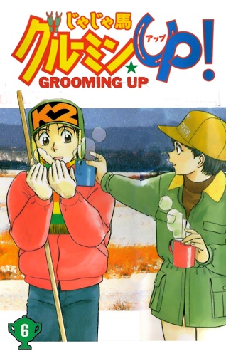 Vicious Horse Grooming ★ Up! manga cover