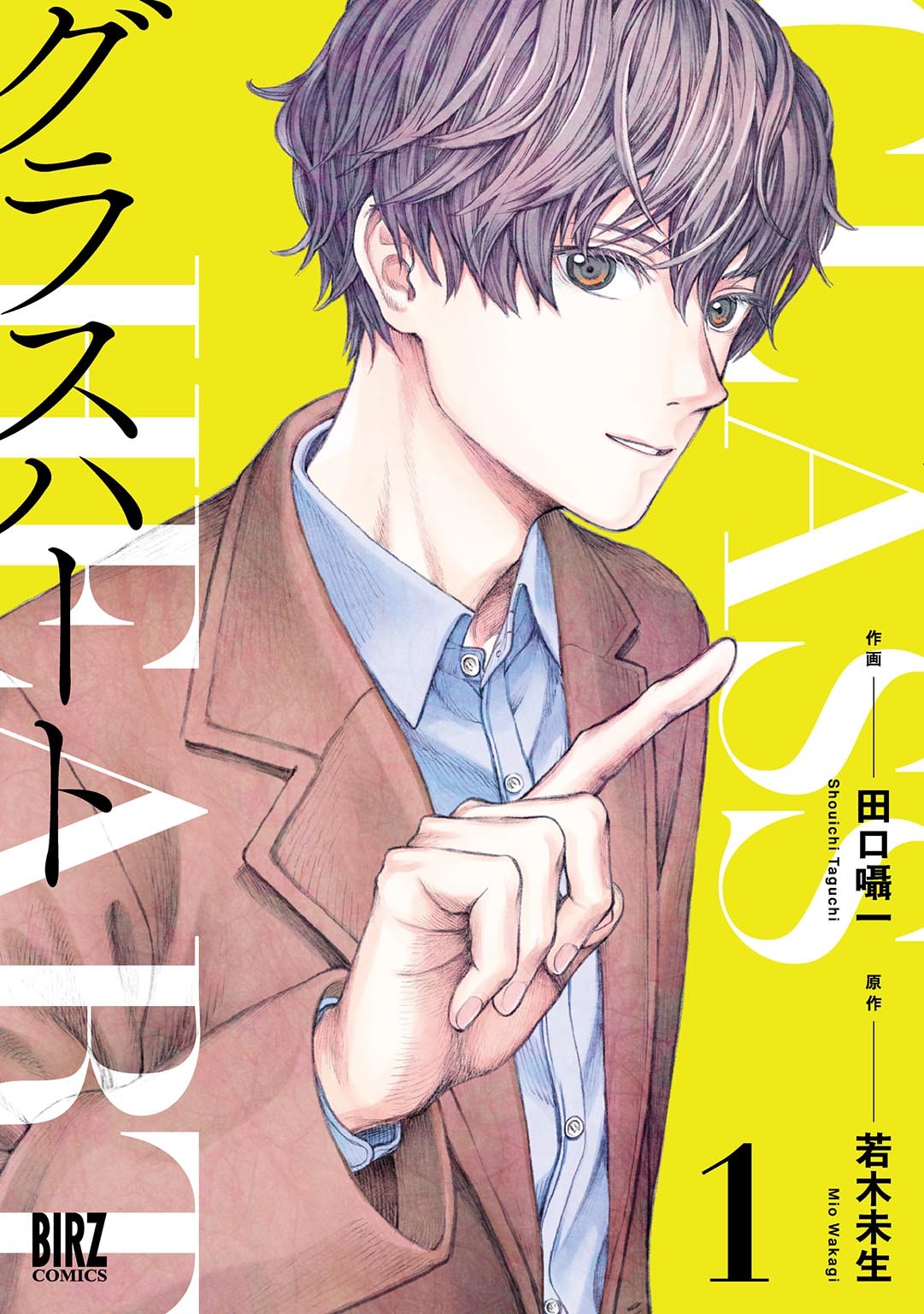 Glass Heart manga cover