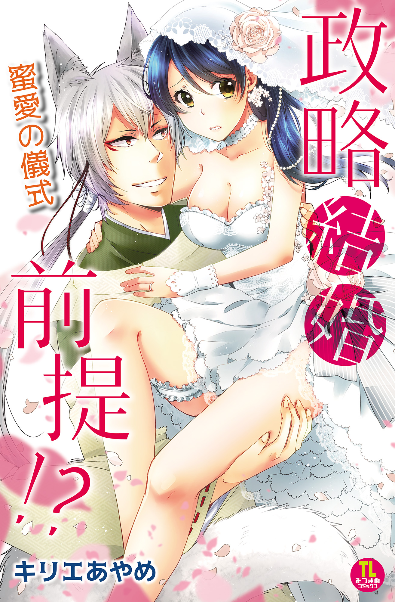 Seiryaku Kekkon Zentei!? Mitsuai no Gishiki manga cover