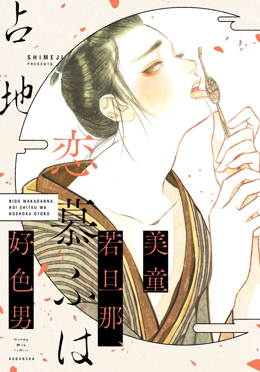 Bidou Wakadanna, Koi Shitau Wa Koushoku Otoko manga cover