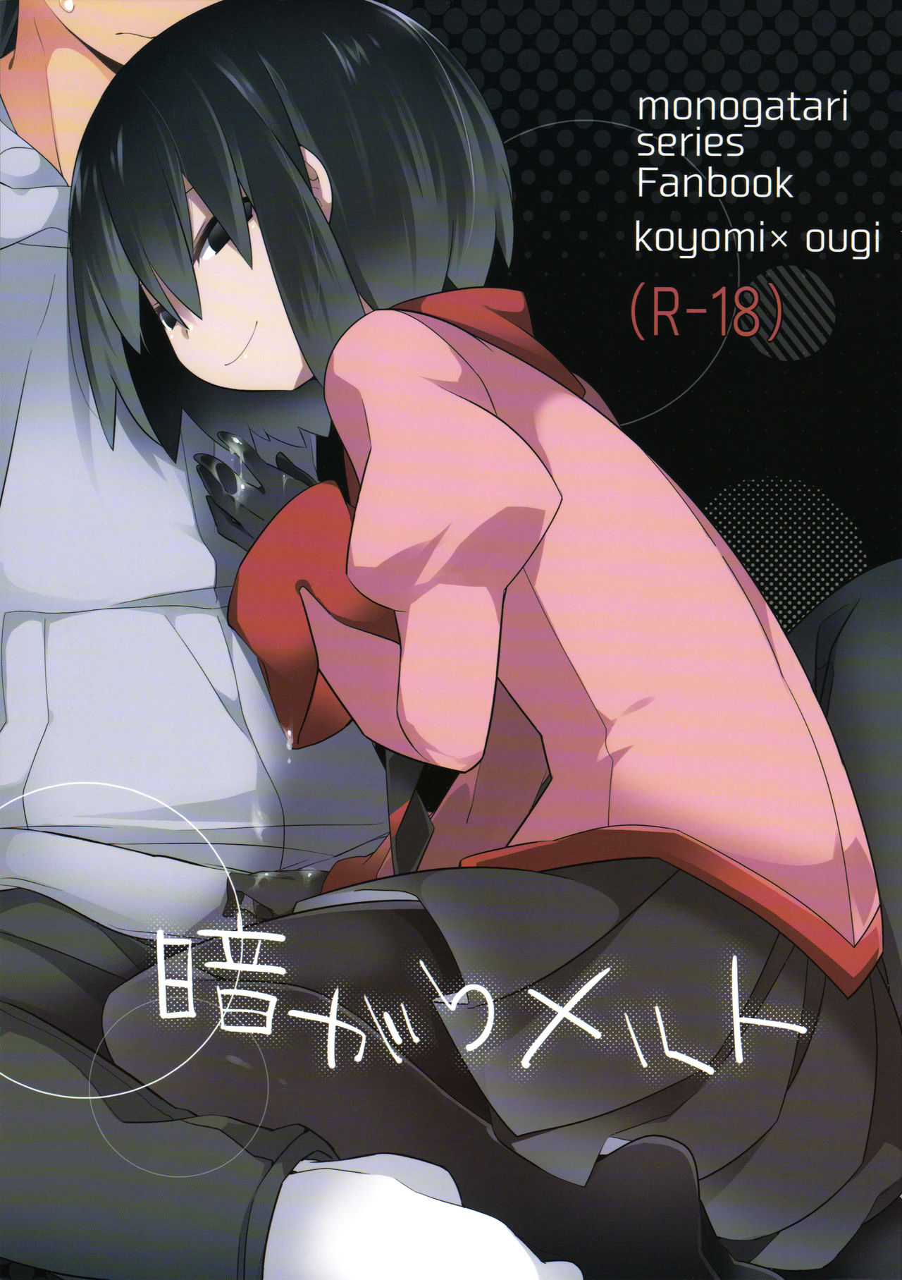 Bakemonogatari - Kuragari Melt (Doujinshi) manga cover
