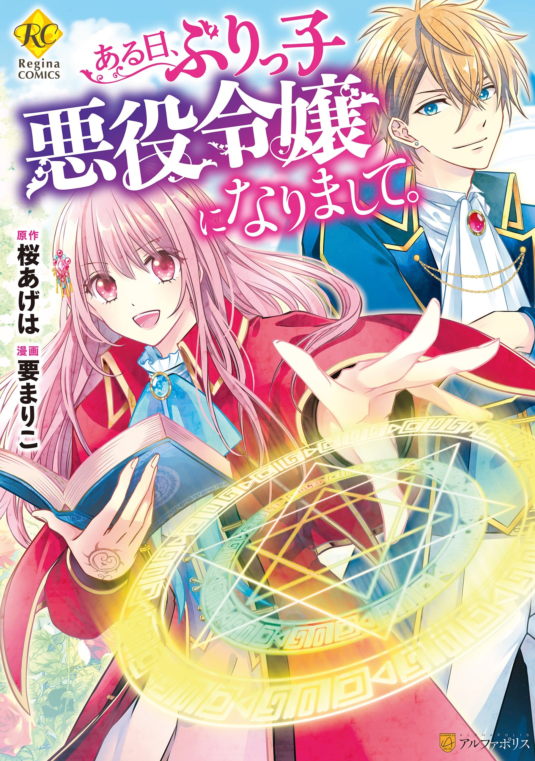 Aru Hi, Burikko Akuyaku Reijou ni Narimashite manga cover