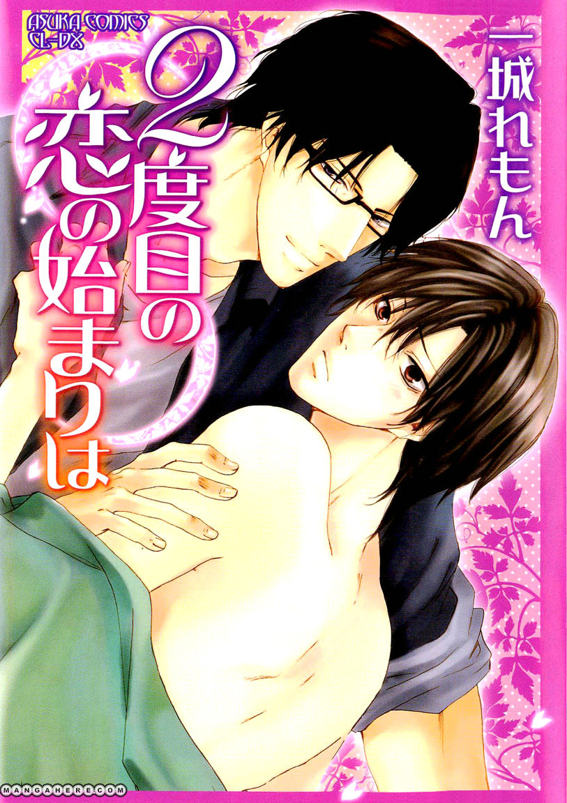 2-dome no Koi no Hajimari wa manga cover
