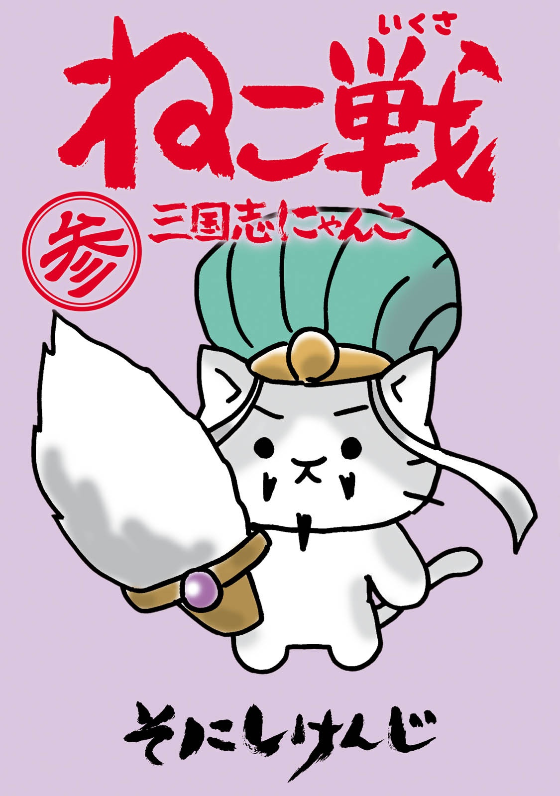 Cat Wars: Sangokushi Cat manga cover