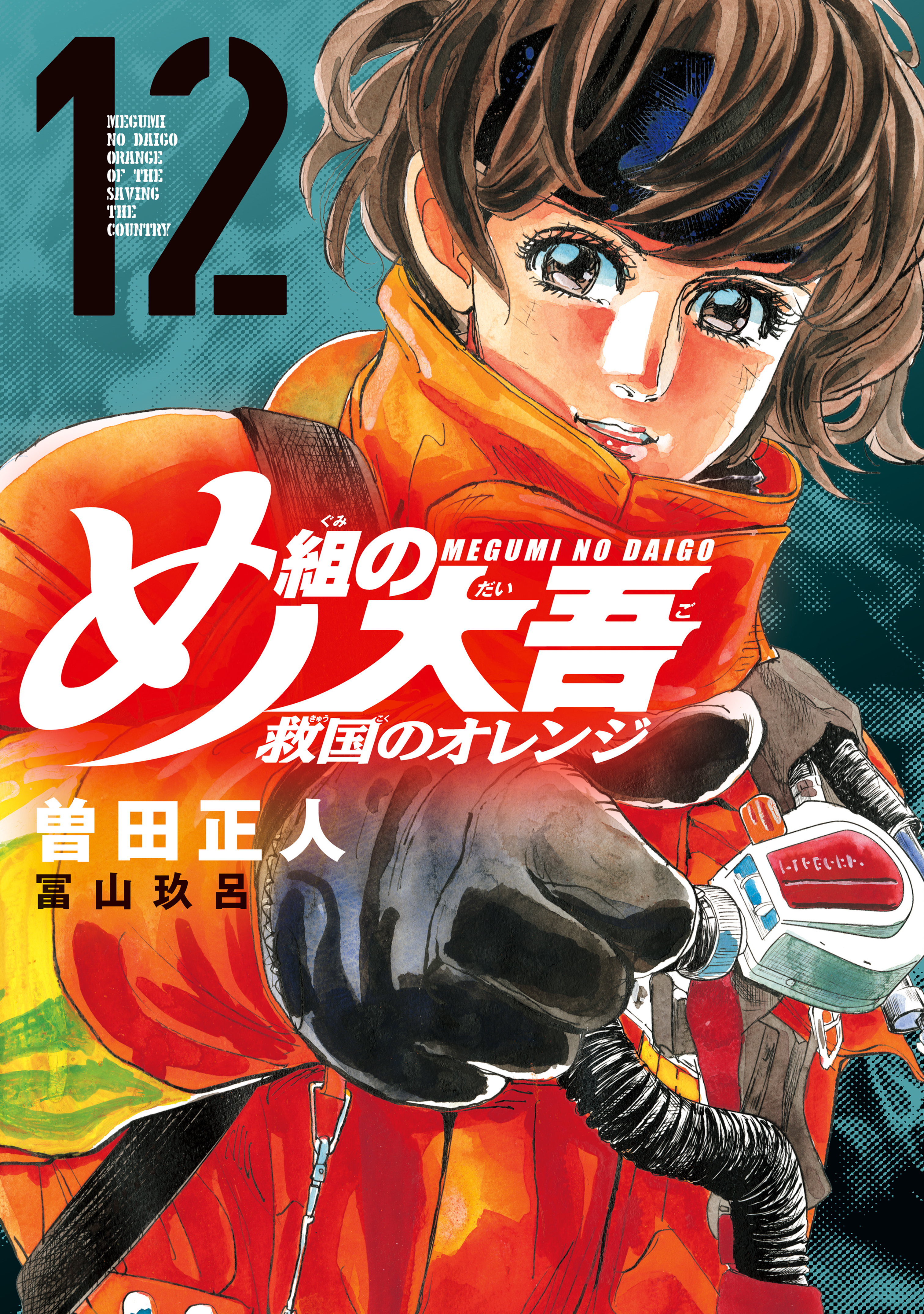 Megumi no Daigo - Kyuukoku no Orange manga cover