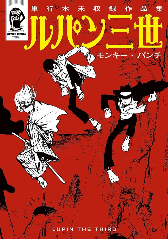 Lupin III: Uncollected Works Tankobon manga cover