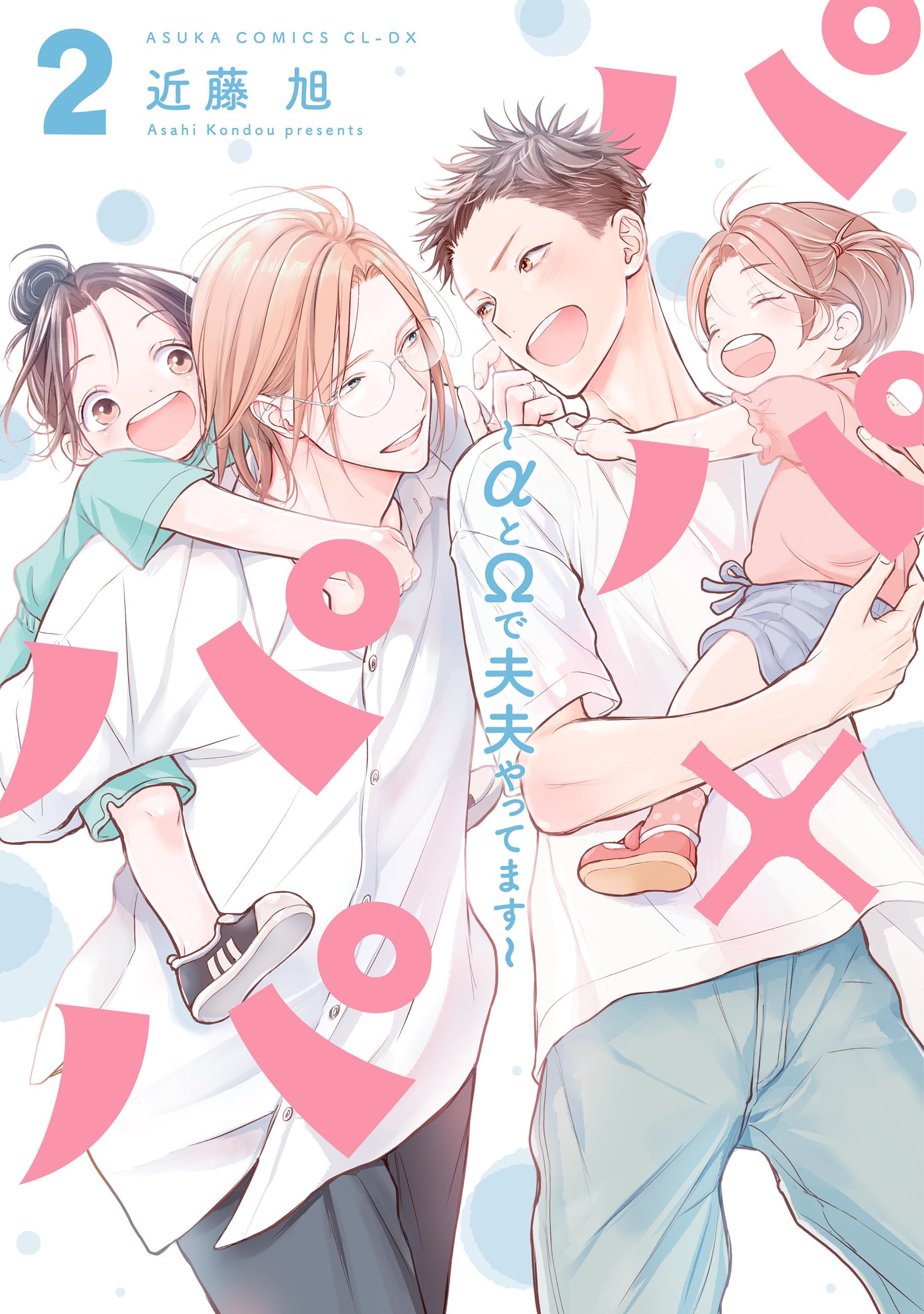 Papa x Papa - α To Ω De Sorezore Yattemasu manga cover