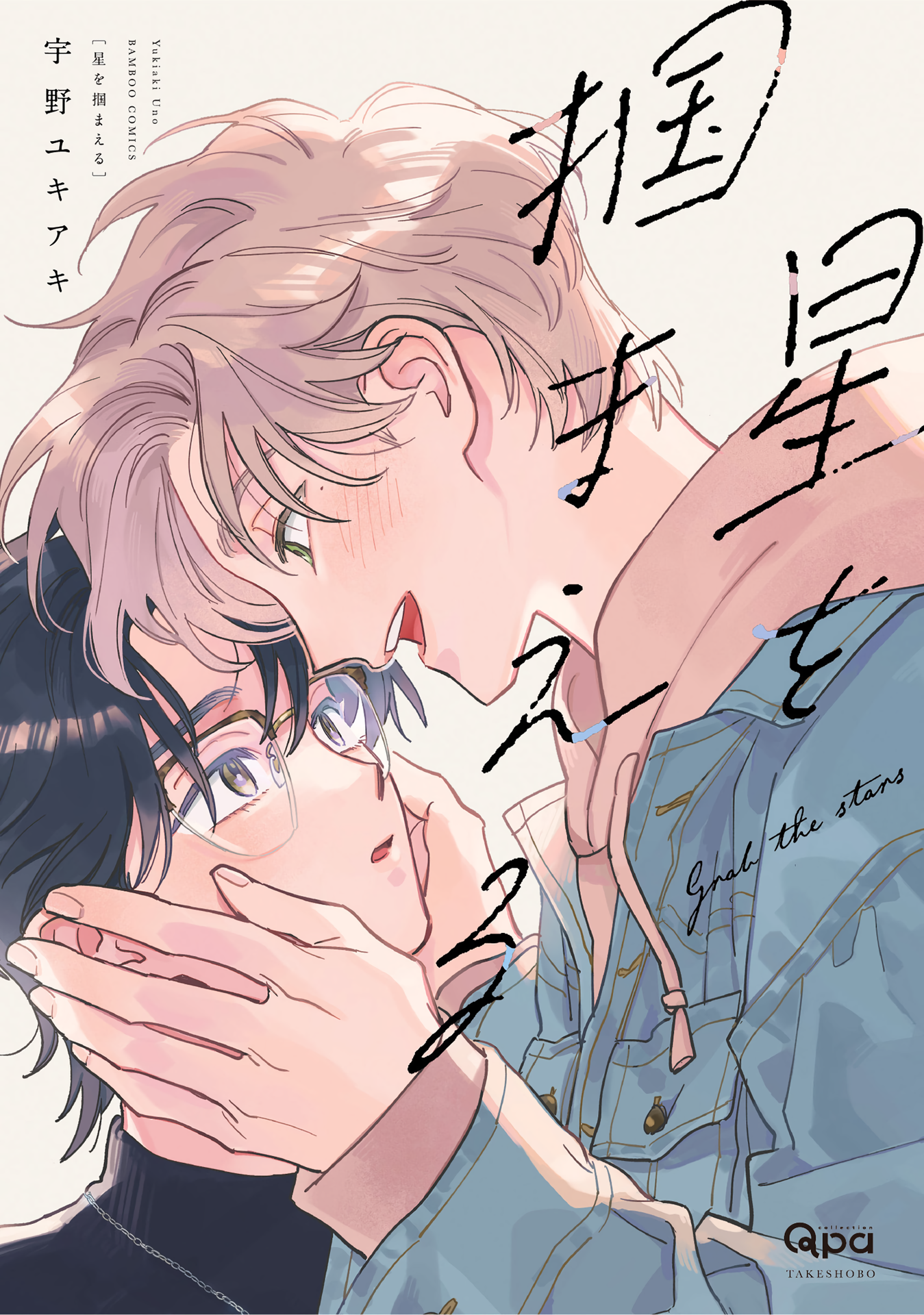 Hoshi o Tsukamaeru manga cover