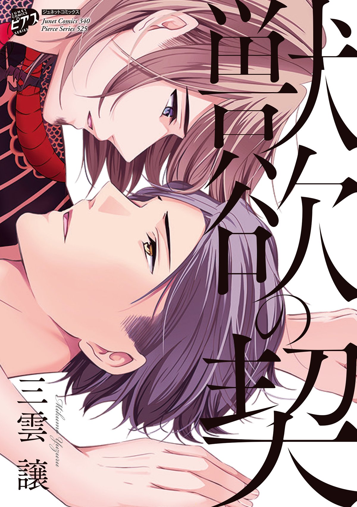 Juuyoku no Chigiri manga cover