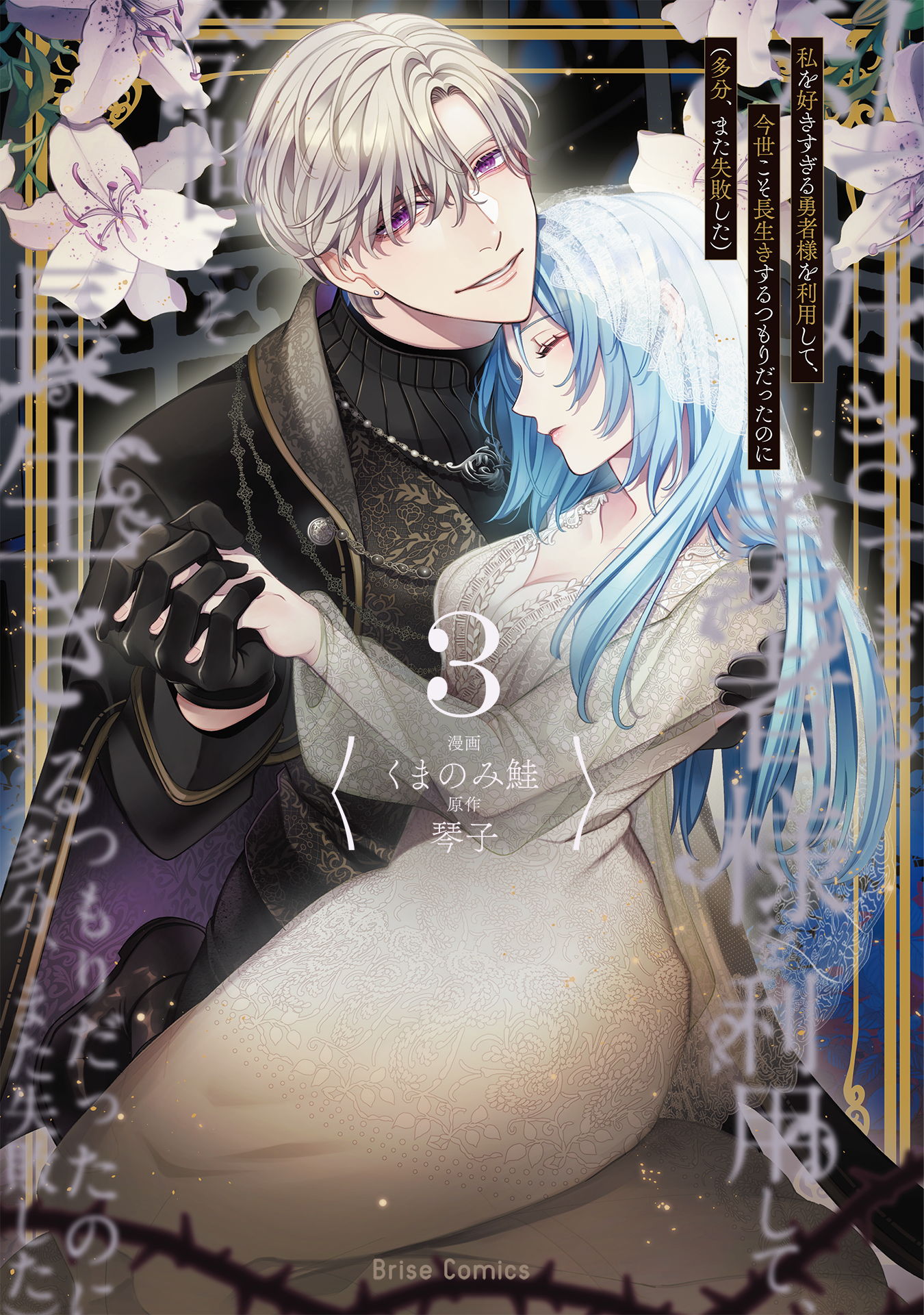 Watashi wo Suki Sugiru Yuusha-sama wo Riyou shite, Konse koso Nagaiki suru Tsumoridattanoni (Tabun, Mata Shippaishita) manga cover