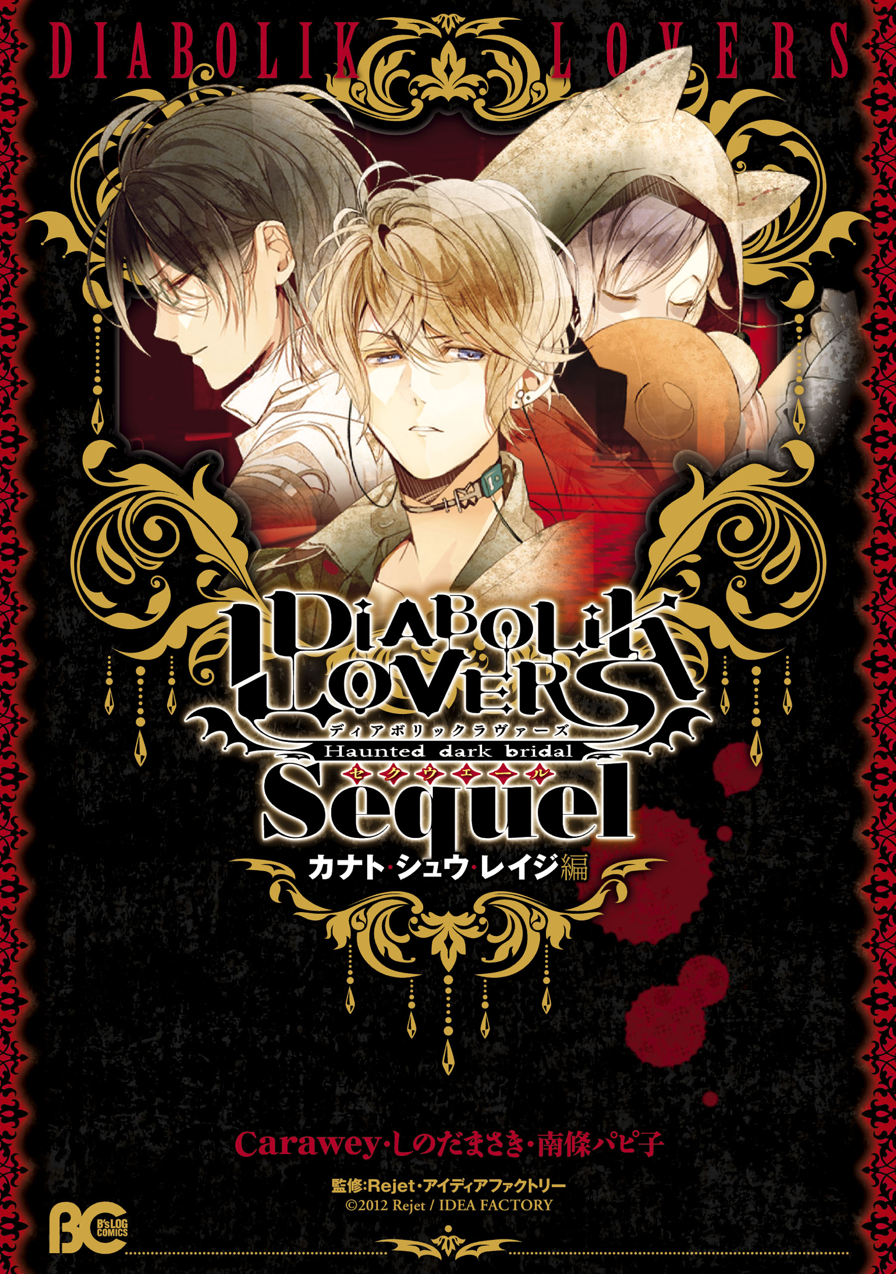 Diabolik Lovers: Haunted Dark Bridal Sequel (Kanato・Shuu・Reiji) manga cover