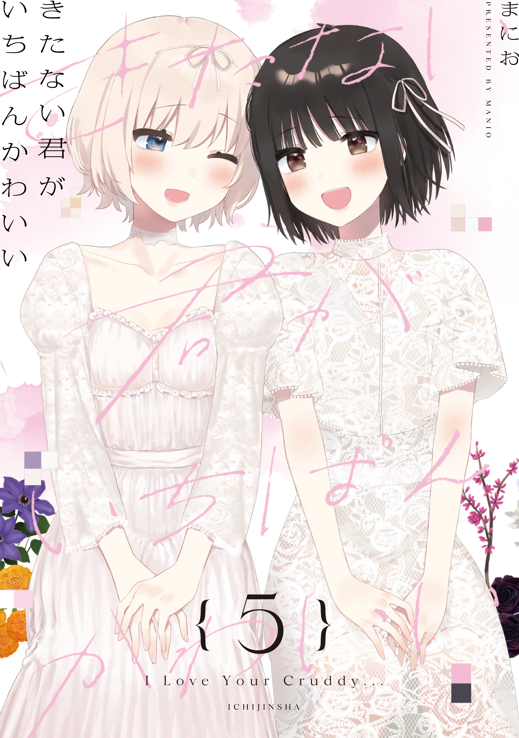 Kitanai Kimi ga Ichiban Kawaii manga cover