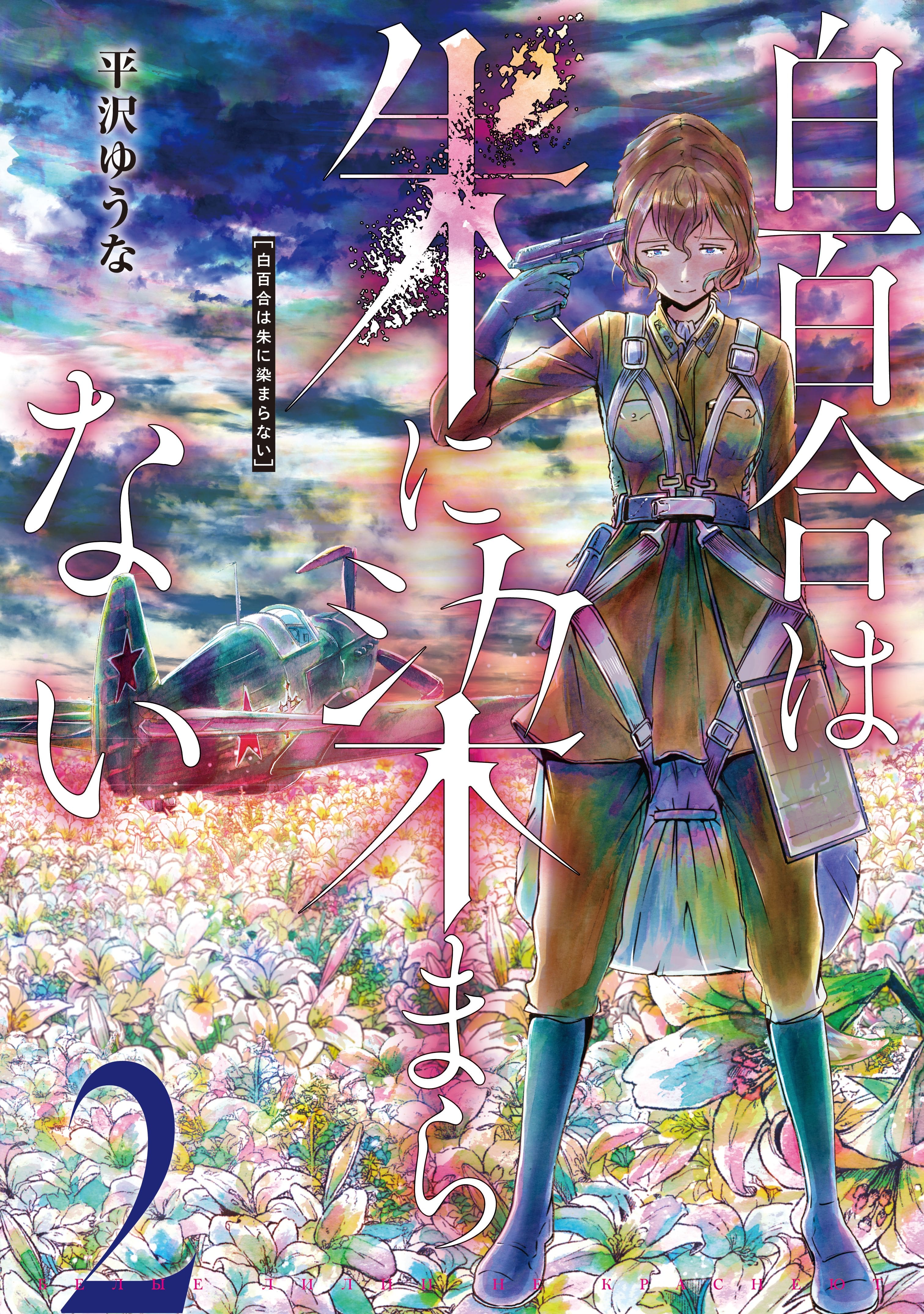 Shirayuri wa Ake ni Somaranai manga cover