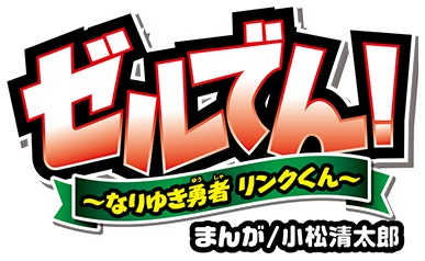 The Legend of Zelda: Links Hijinks manga cover