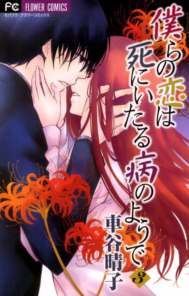 Bokura no Koi wa Shi ni Itaru Yamai no You de manga cover