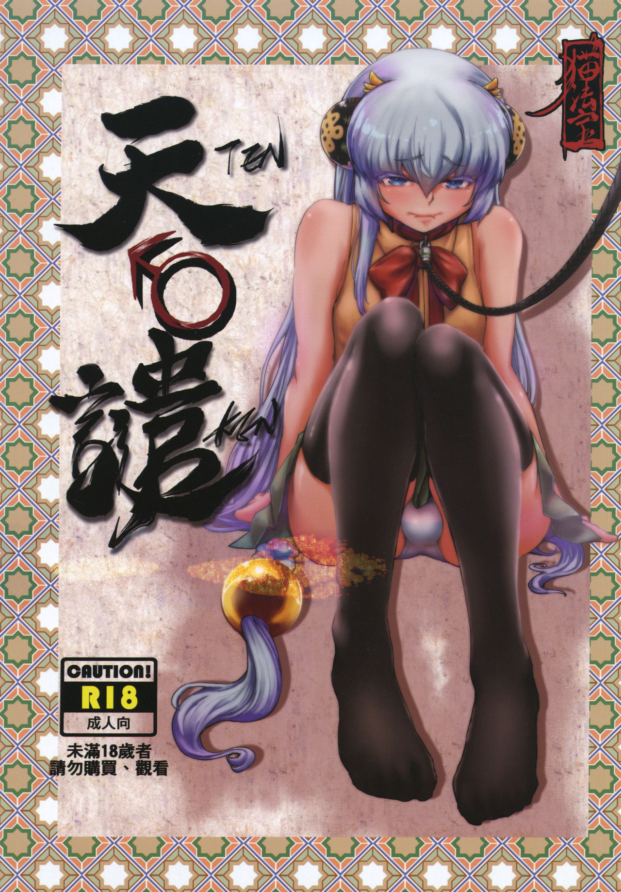 Tenken manga cover