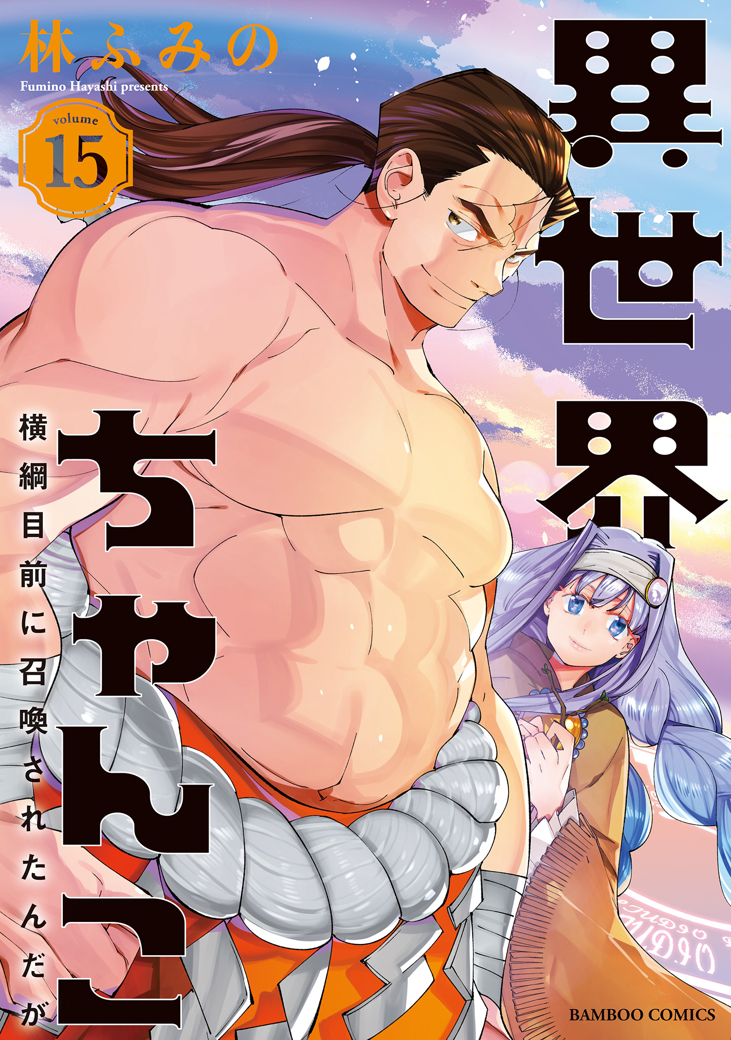 Isekai Chanko was summoned right in front of Yokozuna. manga cover