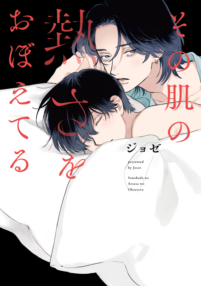 Sono Hada no Atsusa wo Oboeteru manga cover