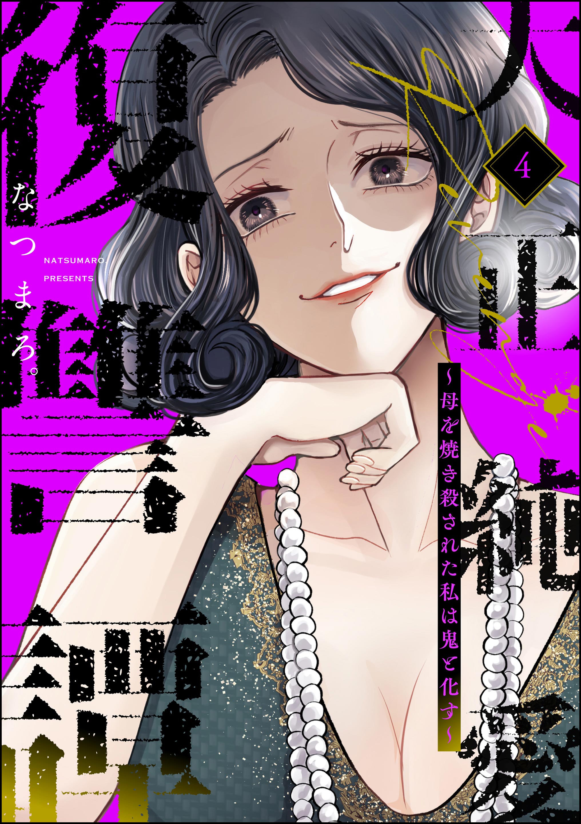 Taisho Junai Fukushuutan - Haha wo Yaki Korosareta Watashi wa Oni to Kasu manga cover