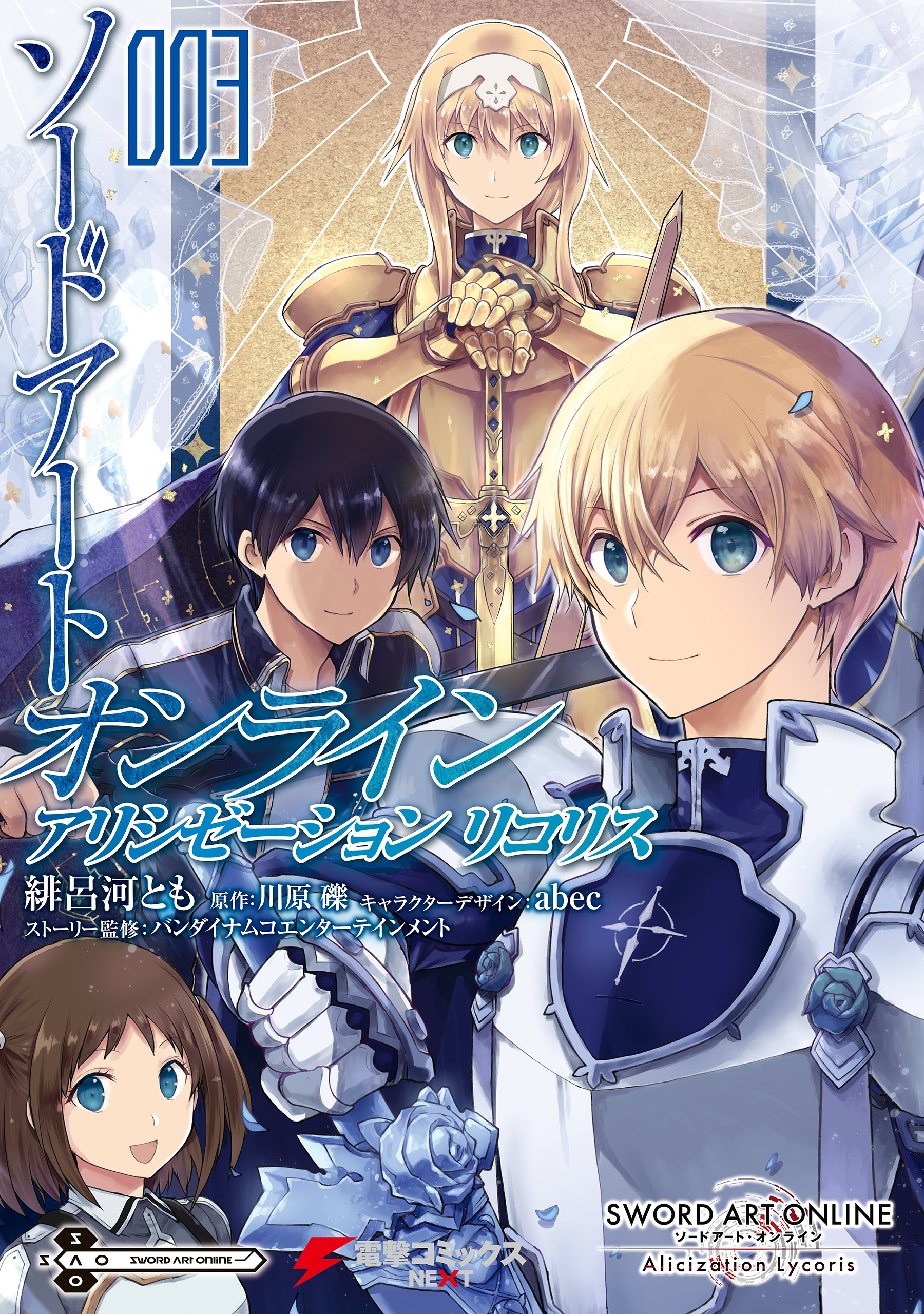 Sword Art Online - Lycoris manga cover