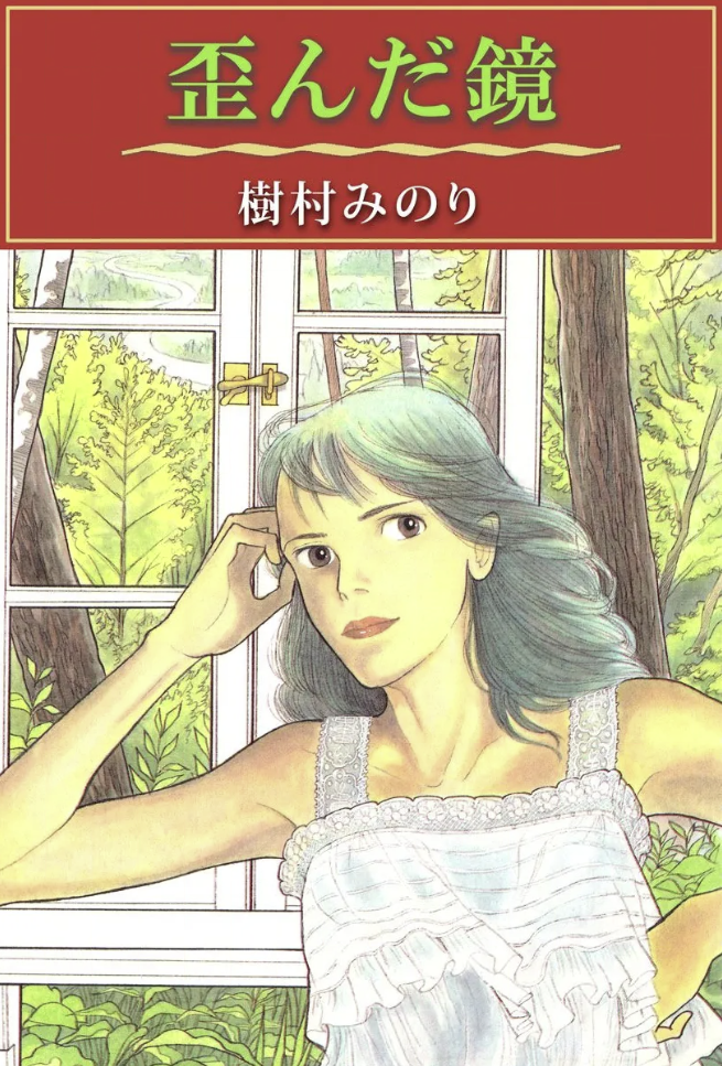 Warped Mirror manga cover