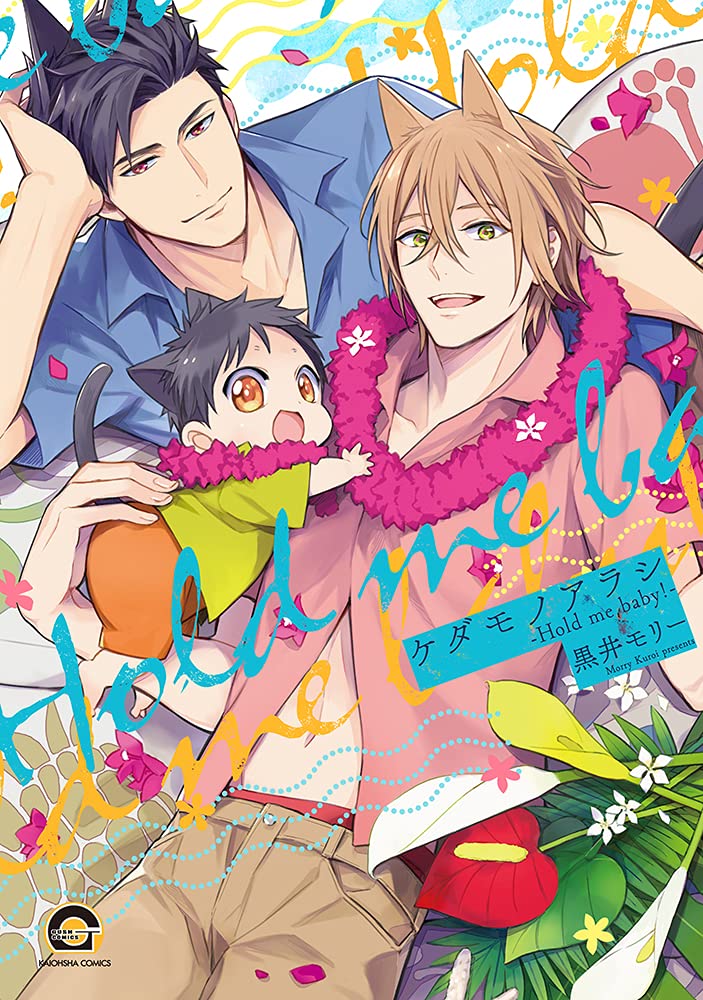 Kedamono Arashi -Hold Me Baby!- manga cover