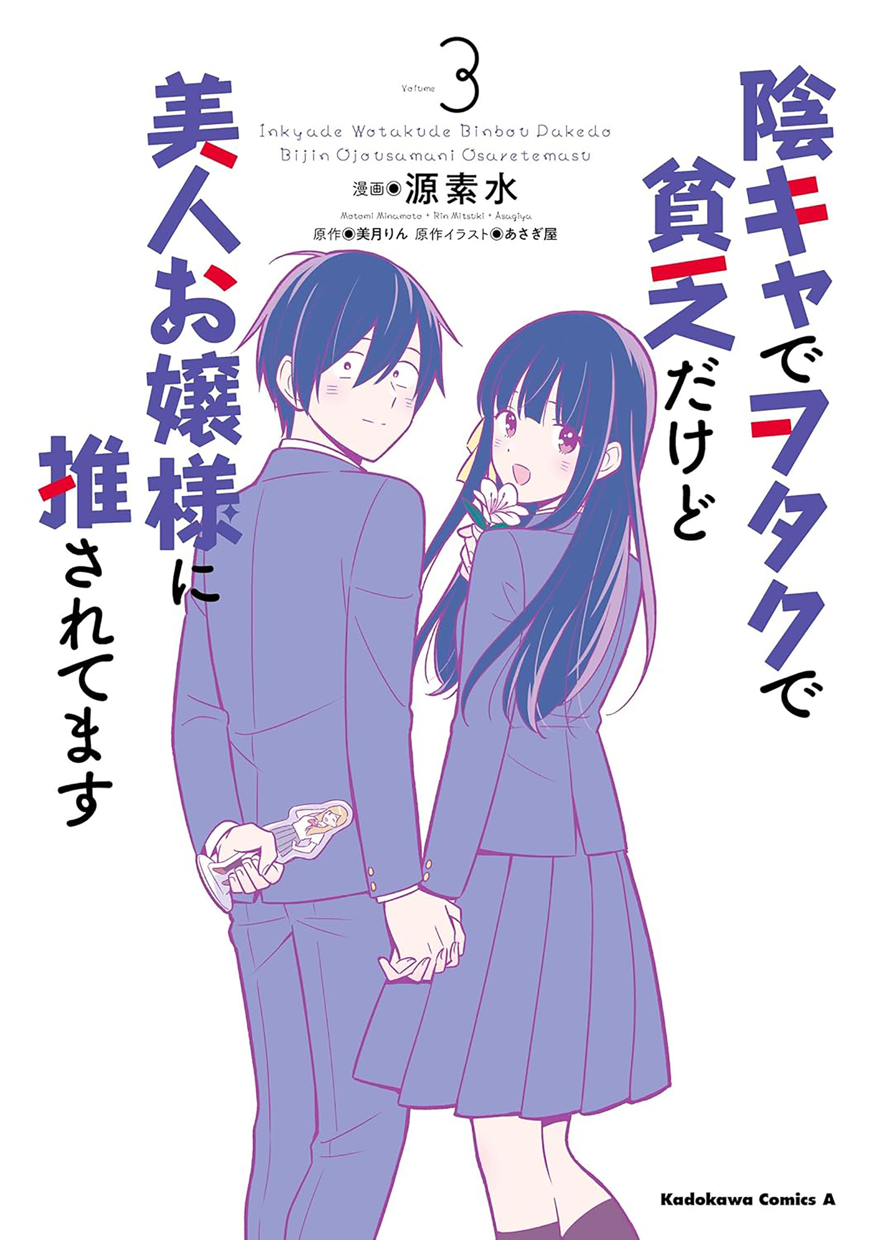 Inkya de Wotaku de Binbou Dakedo Bijin Ojou-sama ni Osaretemasu manga cover