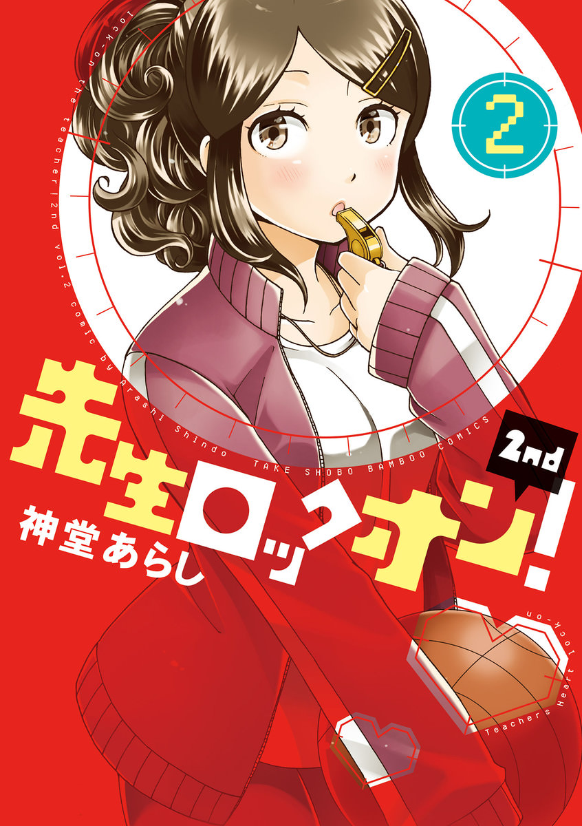 Sensei Lock-On! 2nd manga cover