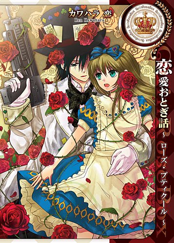 Alice Love Fables - Rose Petit Cœur manga cover