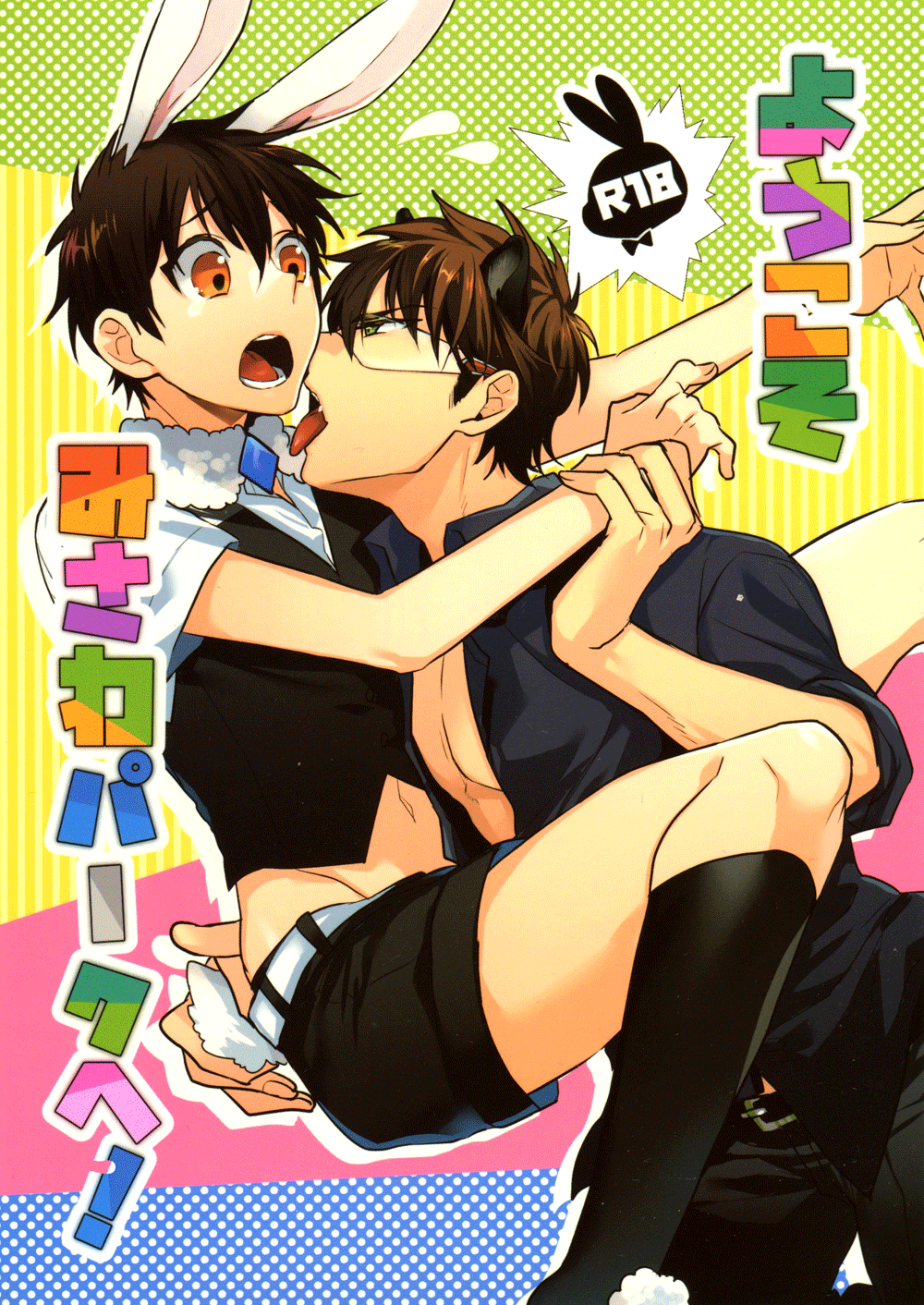 Diamond no Ace - Youkoso Misawa Paaku e! (Doujinshi) manga cover