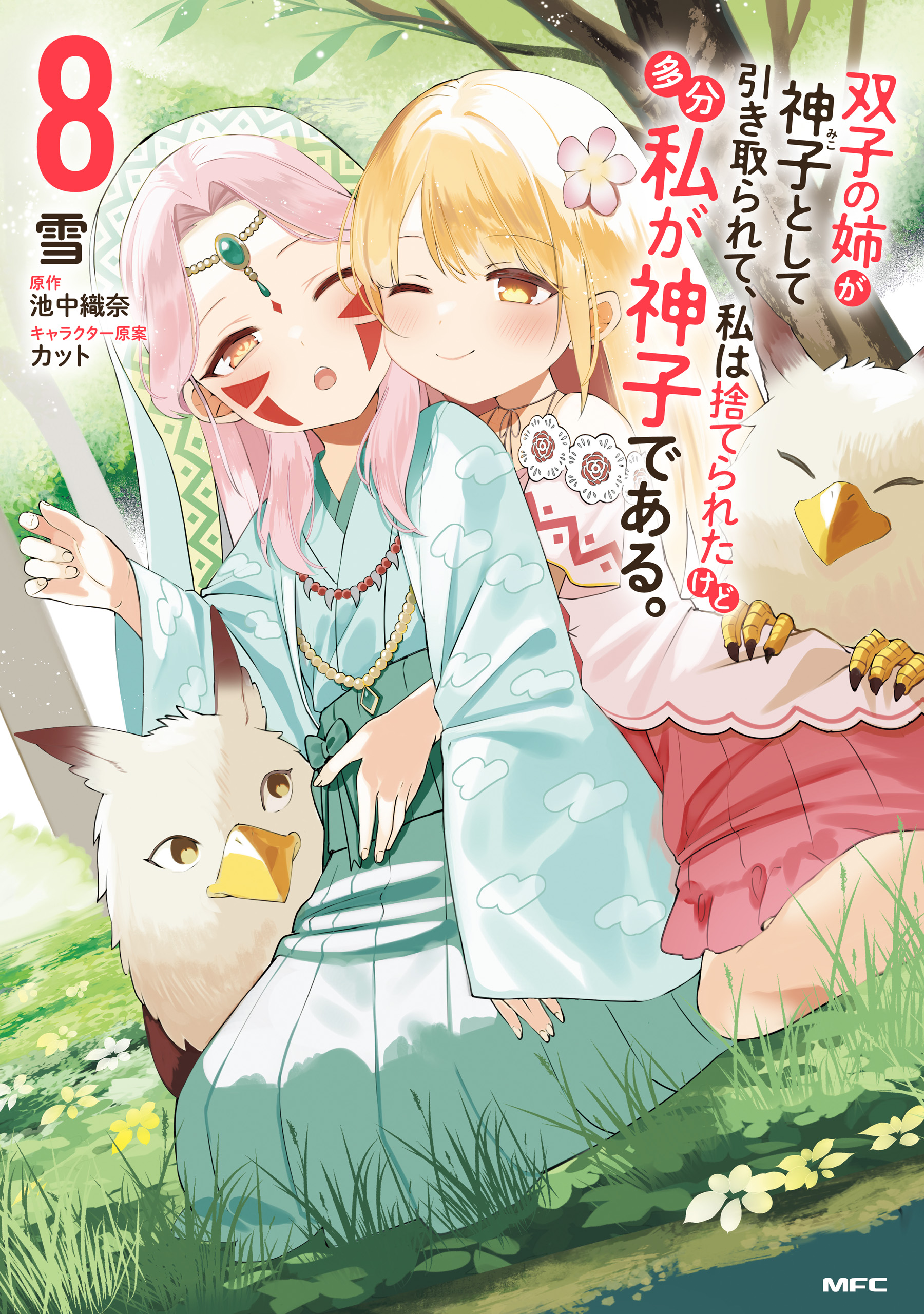 Futago no Ane ga Miko to shite Hikitorarete, Watashi wa Suterareta kedo Tabun Watashi ga Miko de aru. manga cover