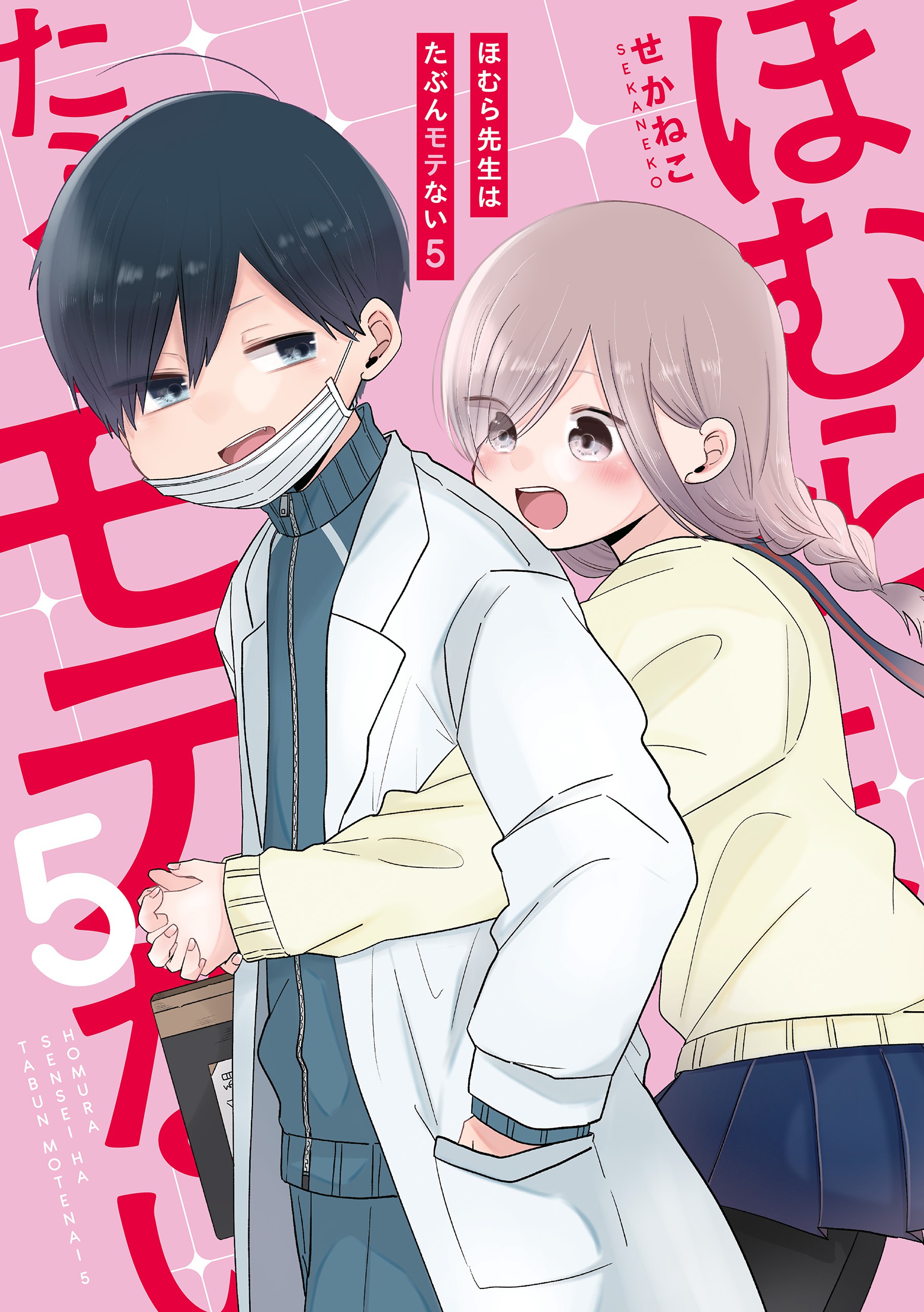 Homura-sensei Is Probably Unpopular manga cover