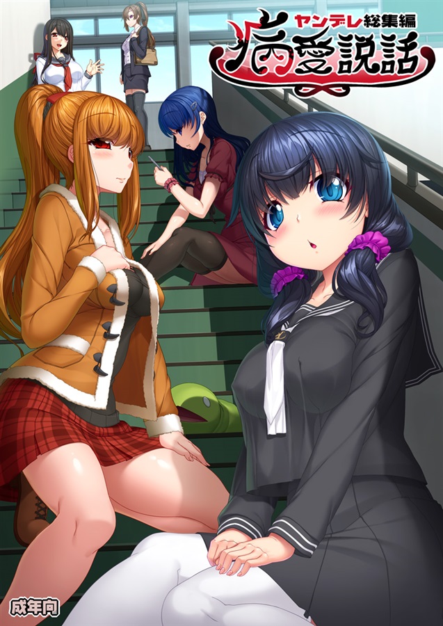 Byouai Setsuwa ~Yandere Soushuuhen Bon~ manga cover