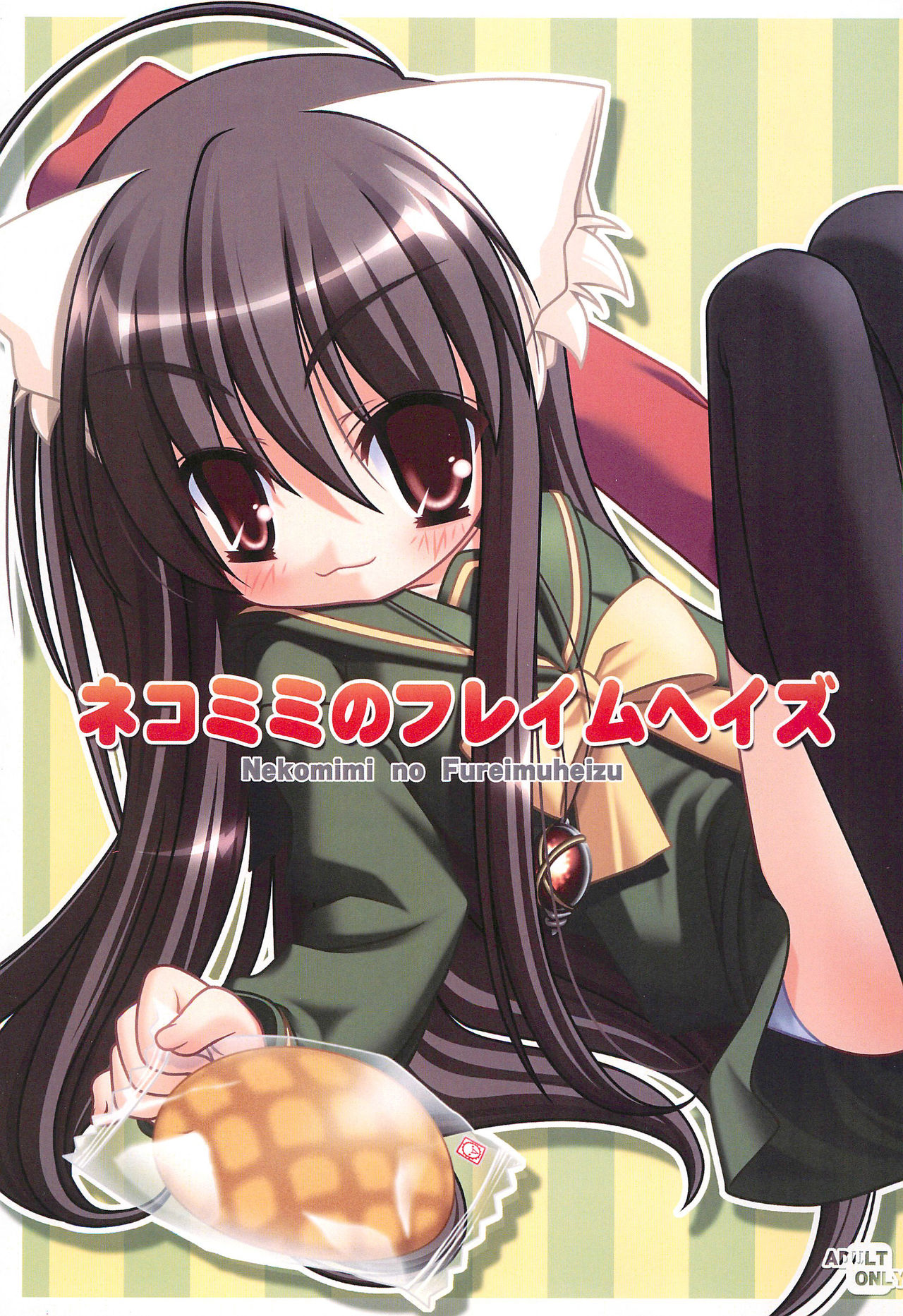 Shakugan no Shana - Nekomimi no Fureimuheizu (Doujinshi) manga cover