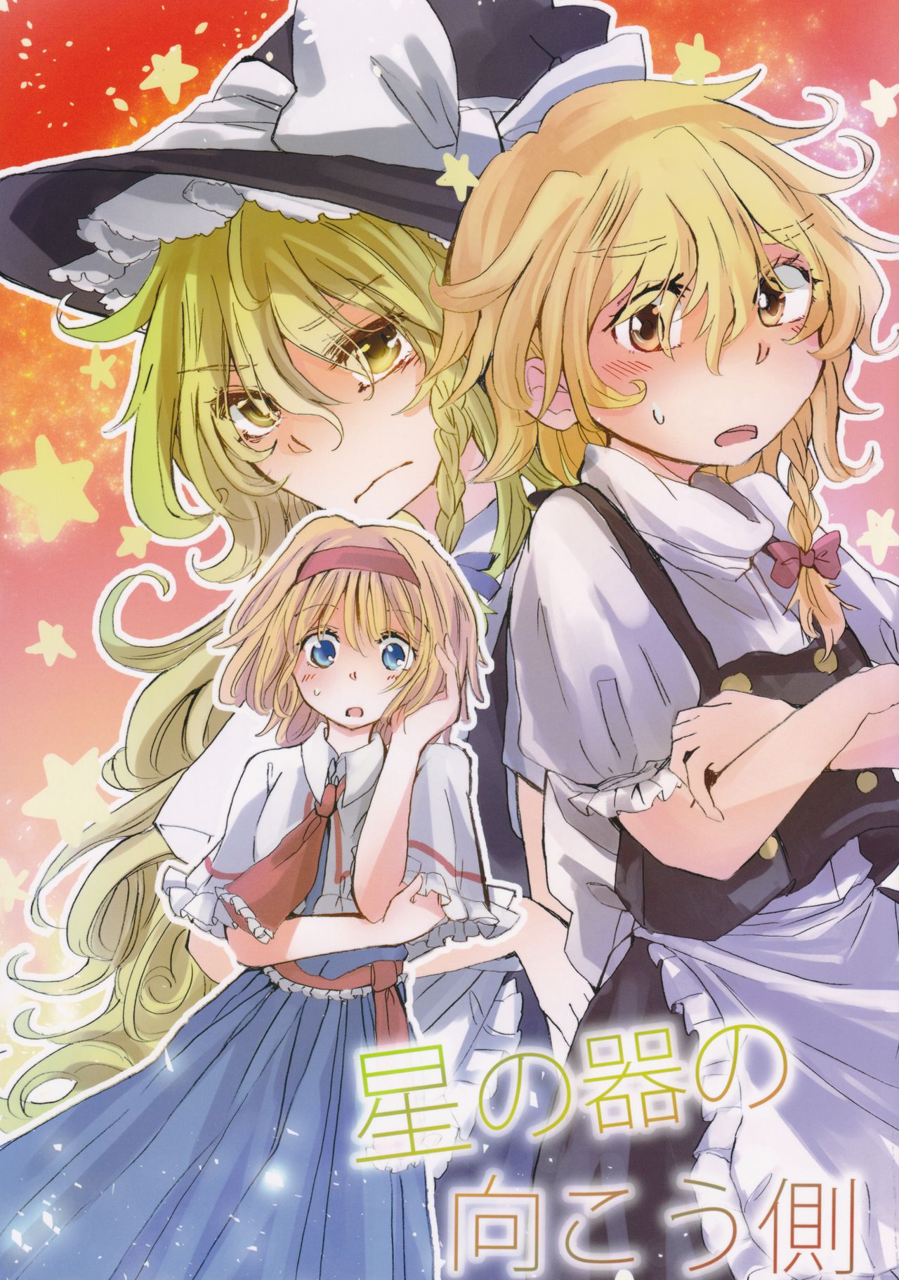Touhou - Hoshi no Utsuwa no Mukougawa (Doujinshi) manga cover