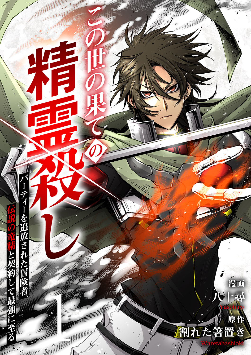 Konoyo no Hate no Seireigoroshi ~Party wo Tsuihou Sareta Boukensha, Densetsu no Ryuusei to Keiyakushite Saikyou ni Itaru~ manga cover