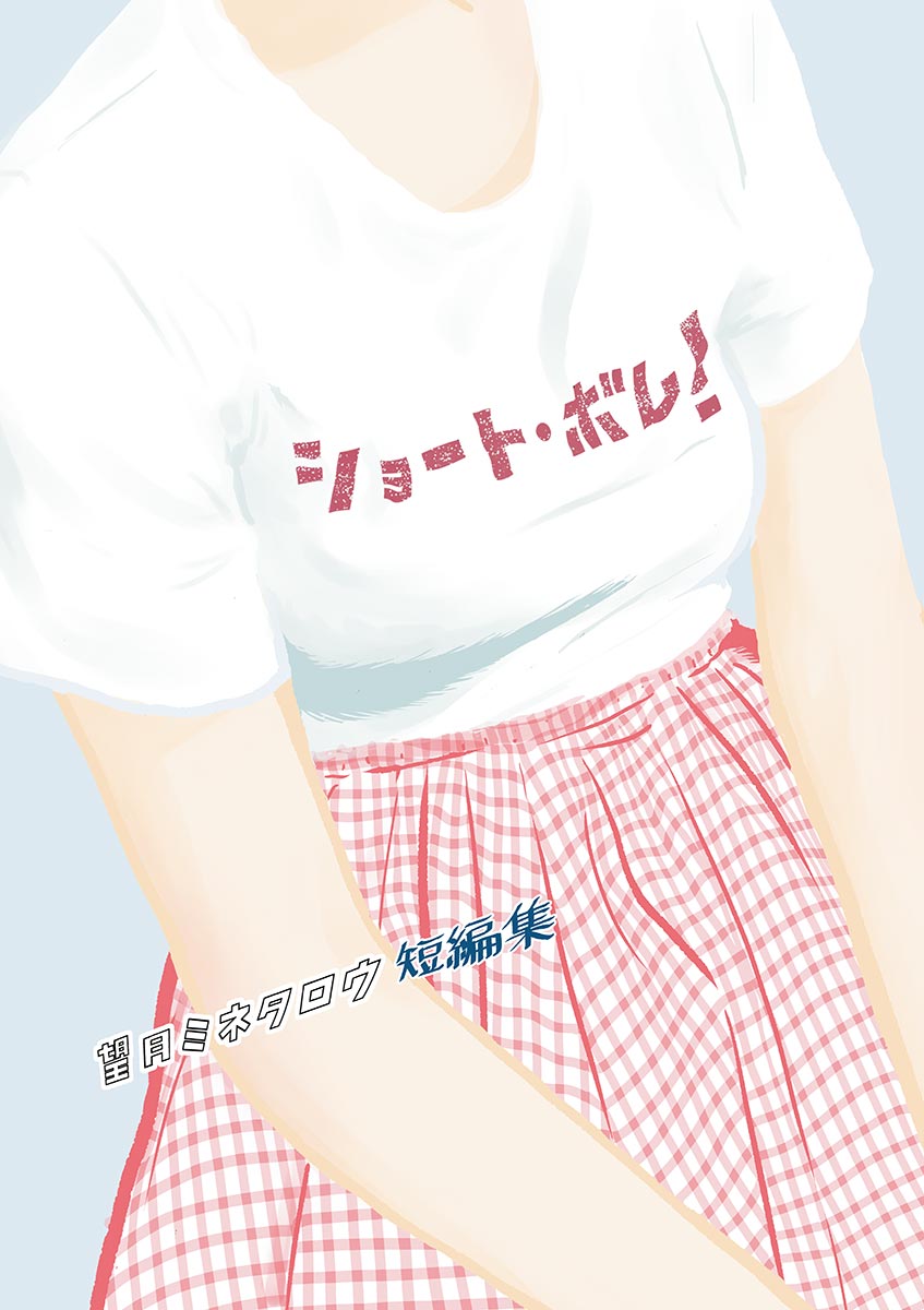 Short Bomb! manga cover