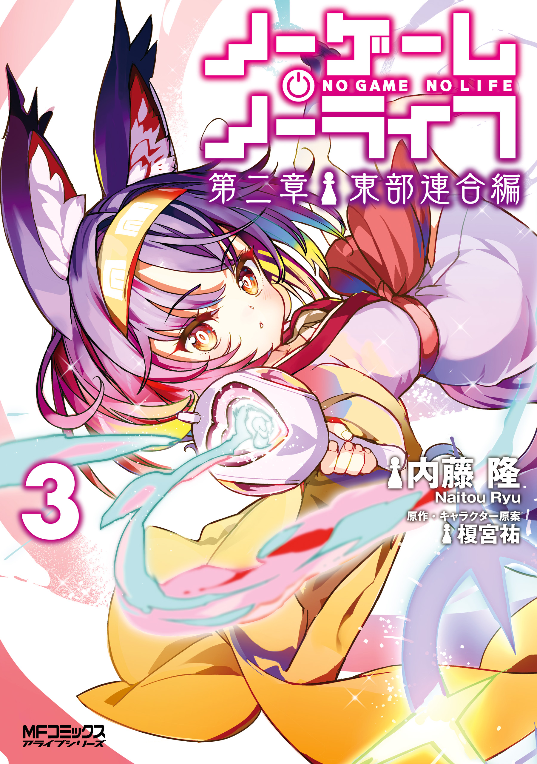 No Game No Life Chapter 2 - Eastern Union Arc manga cover