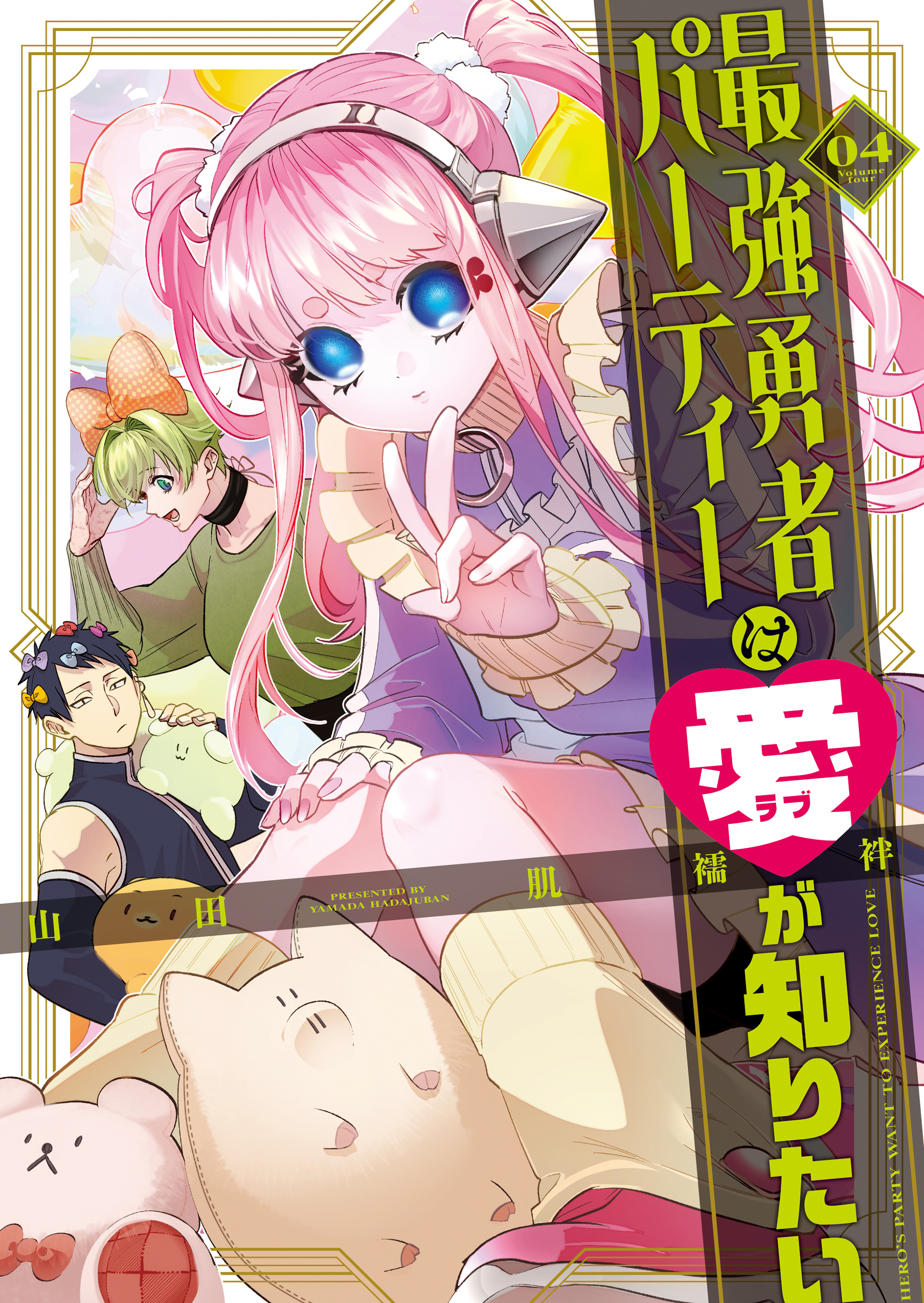 Saikyou Yuusha Party wa Ai ga Shiritai manga cover