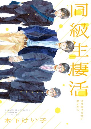 Doukyuusei Seikatsu manga cover