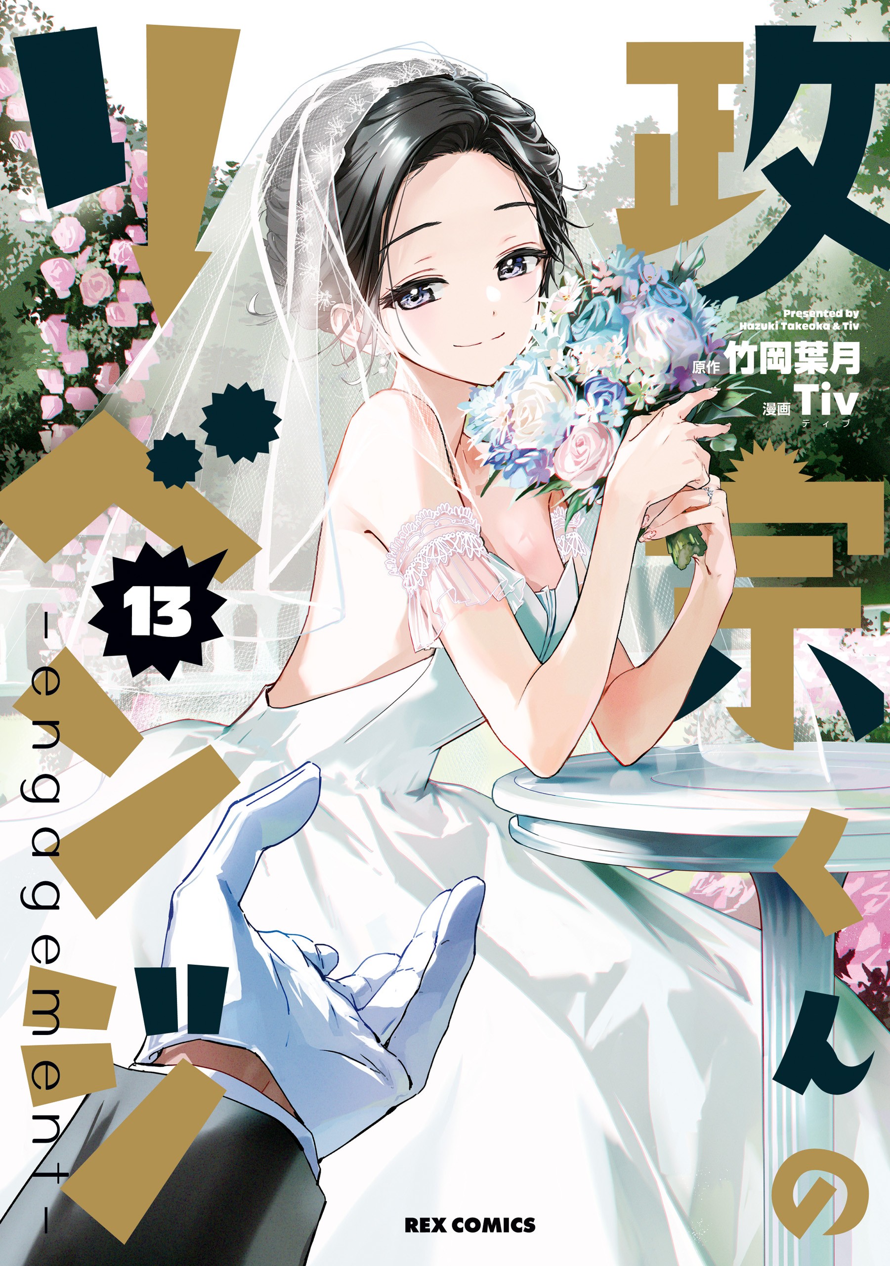 Masamune-kun no Revenge -engagement- manga cover