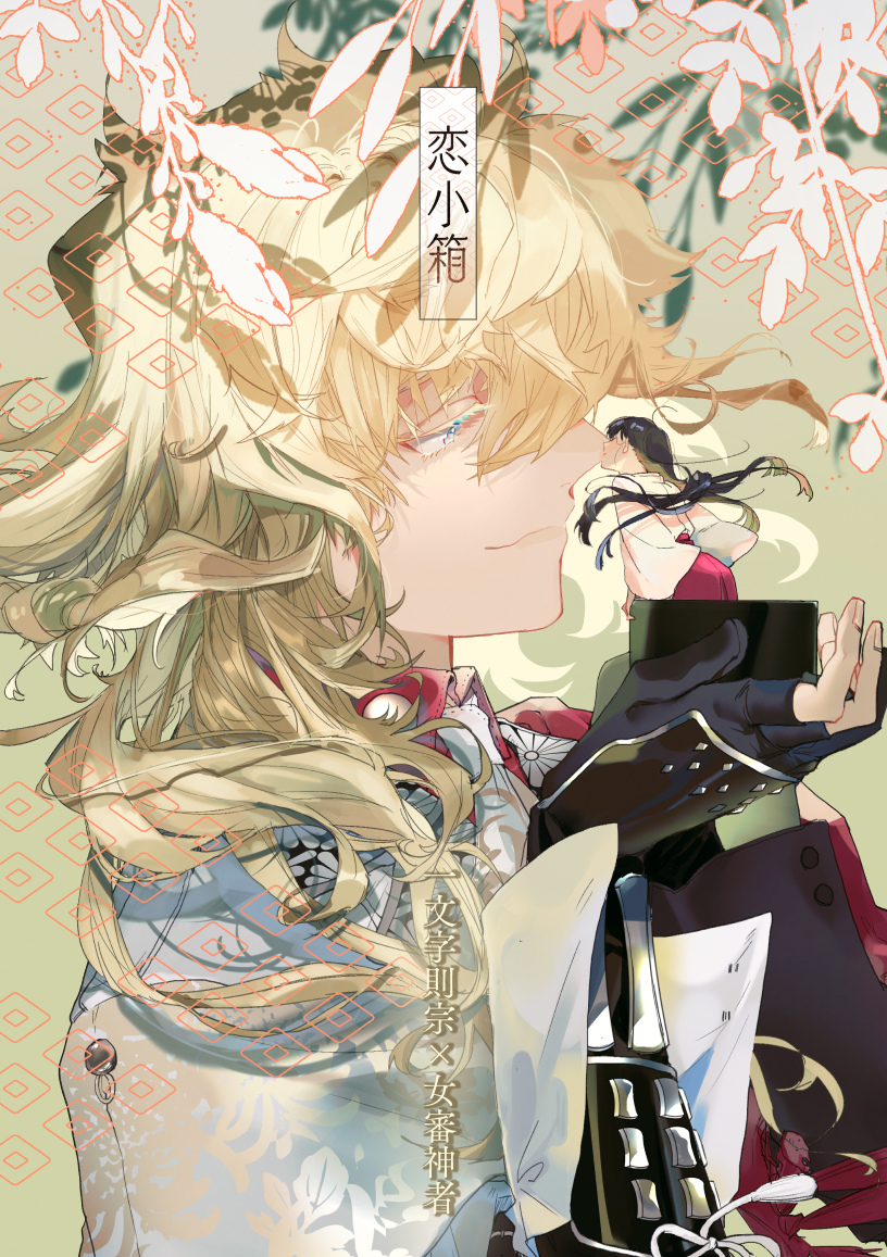 Touken Ranbu - Koi Kobako (Doujinshi) manga cover