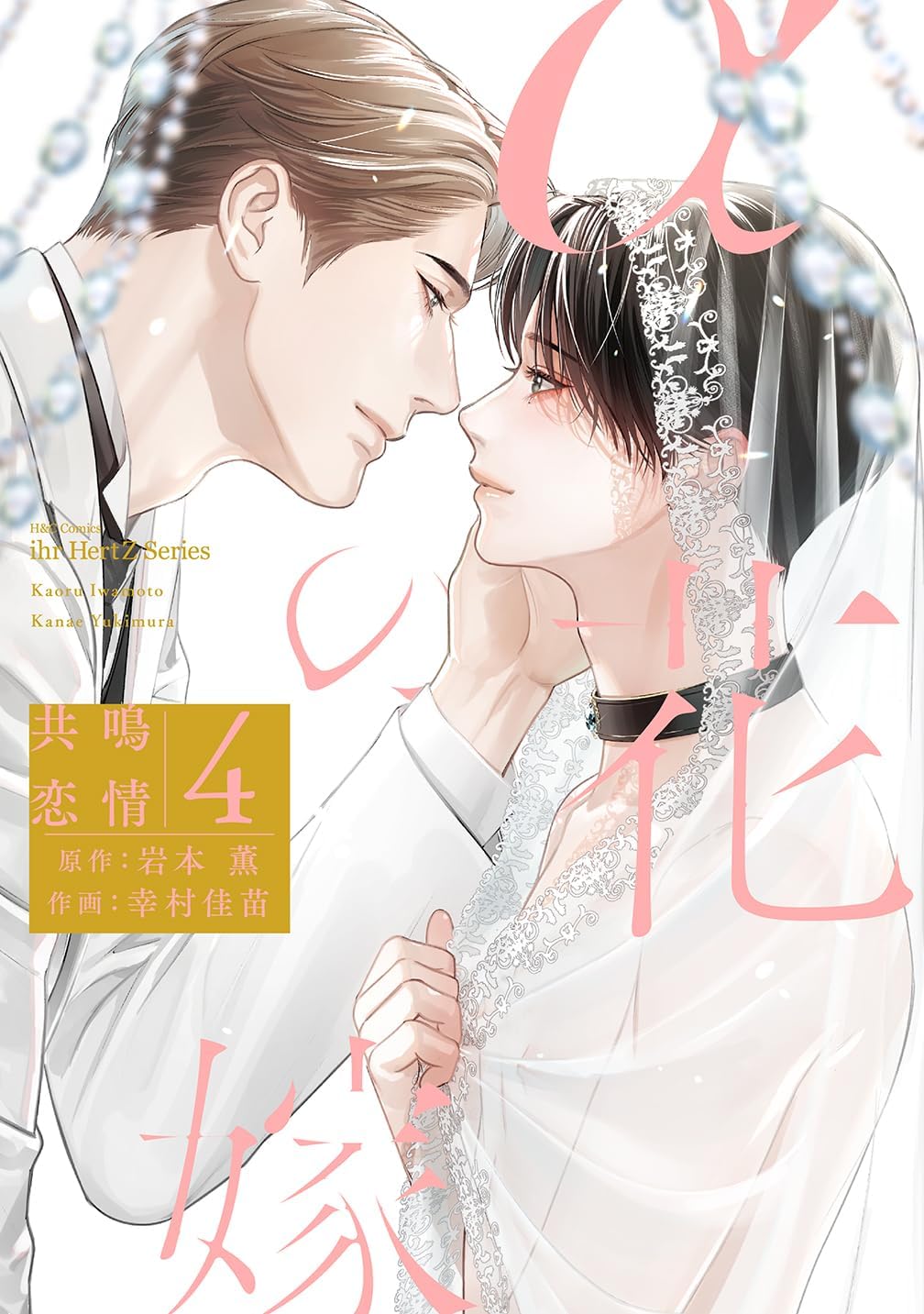 The Alphas Bride manga cover