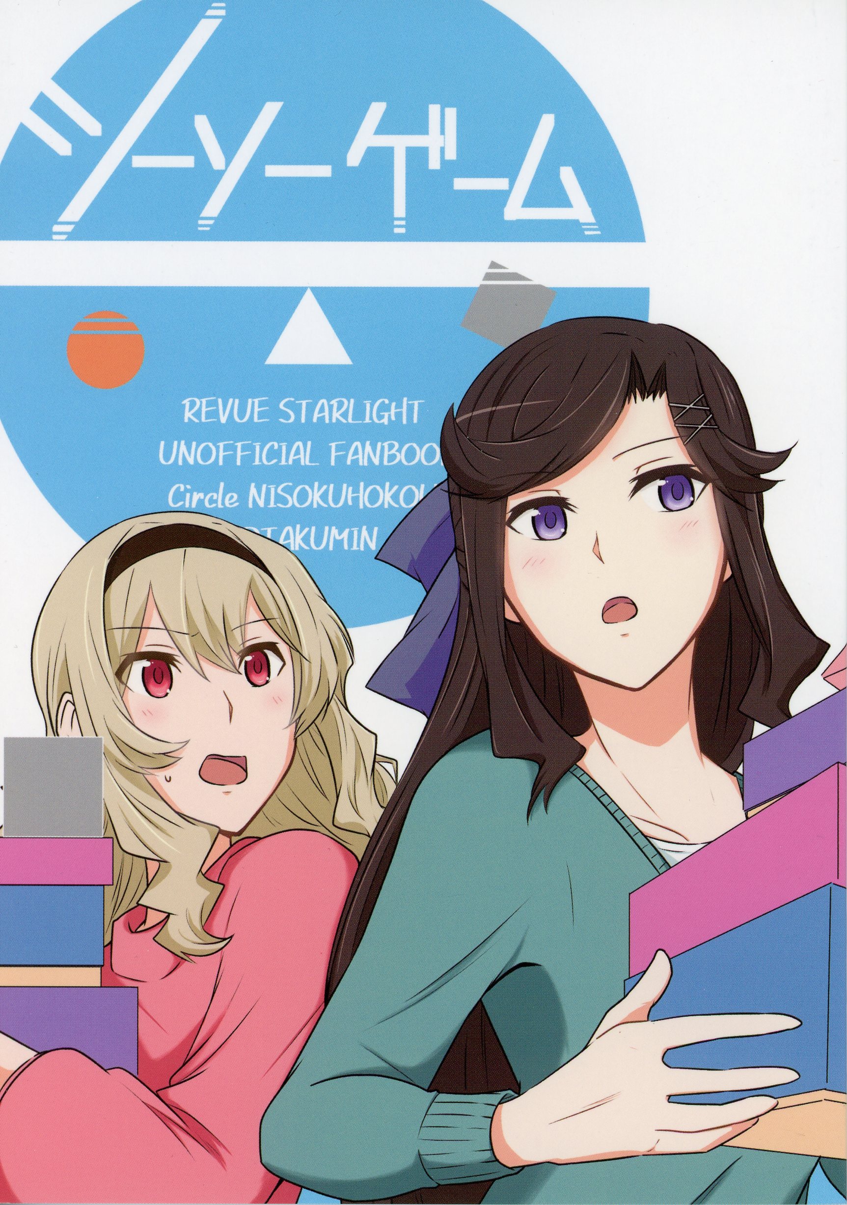 Shoujo Kageki Revue Starlight - SeeSaw Game (Doujinshi) manga cover