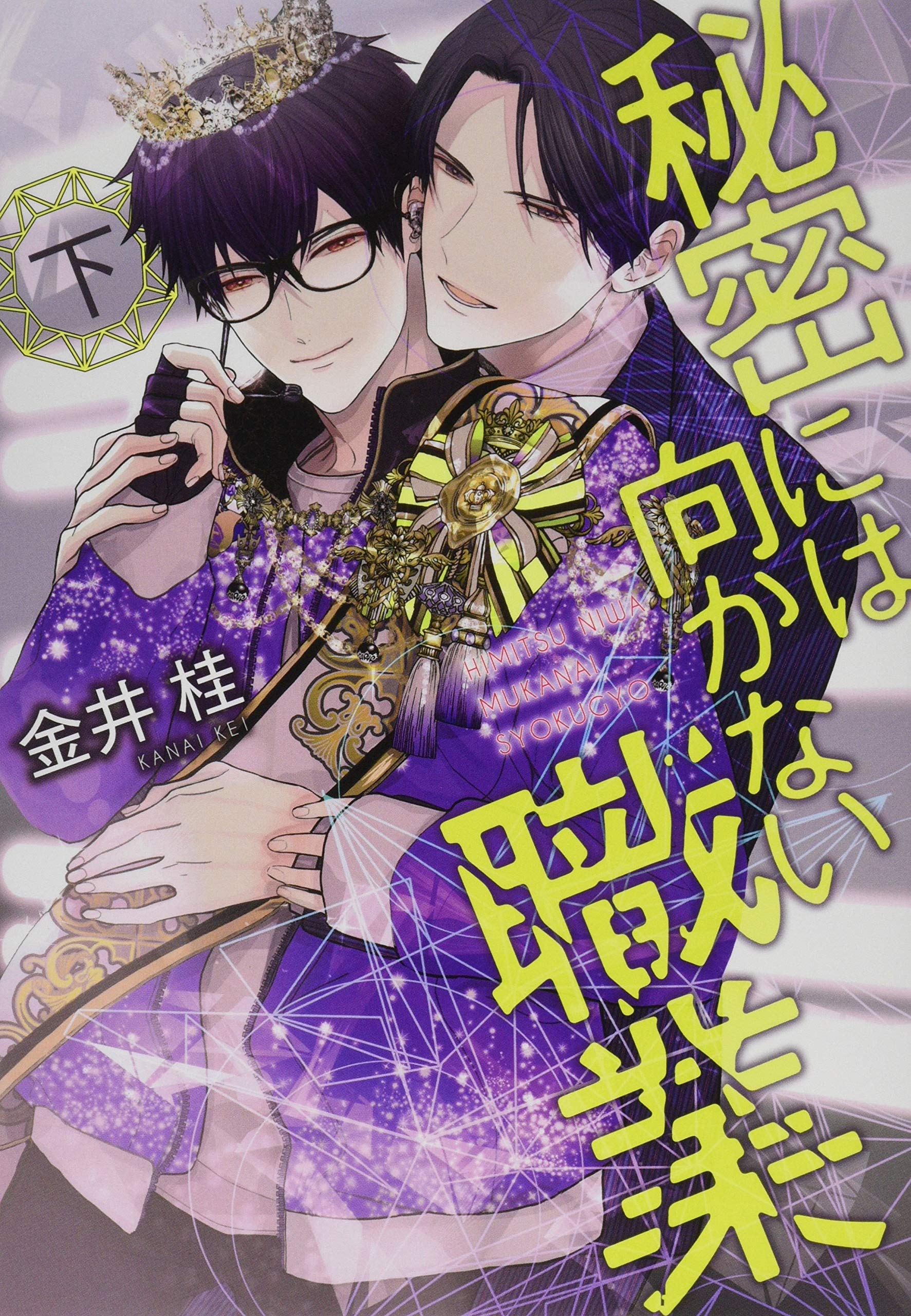 Himitsu Niwa Mukanai Syokugyou manga cover
