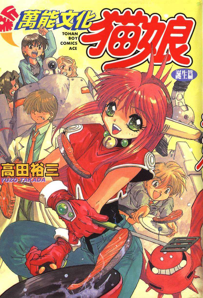 The New All Purpose Cultural Cat Girl Nuku Nuku manga cover
