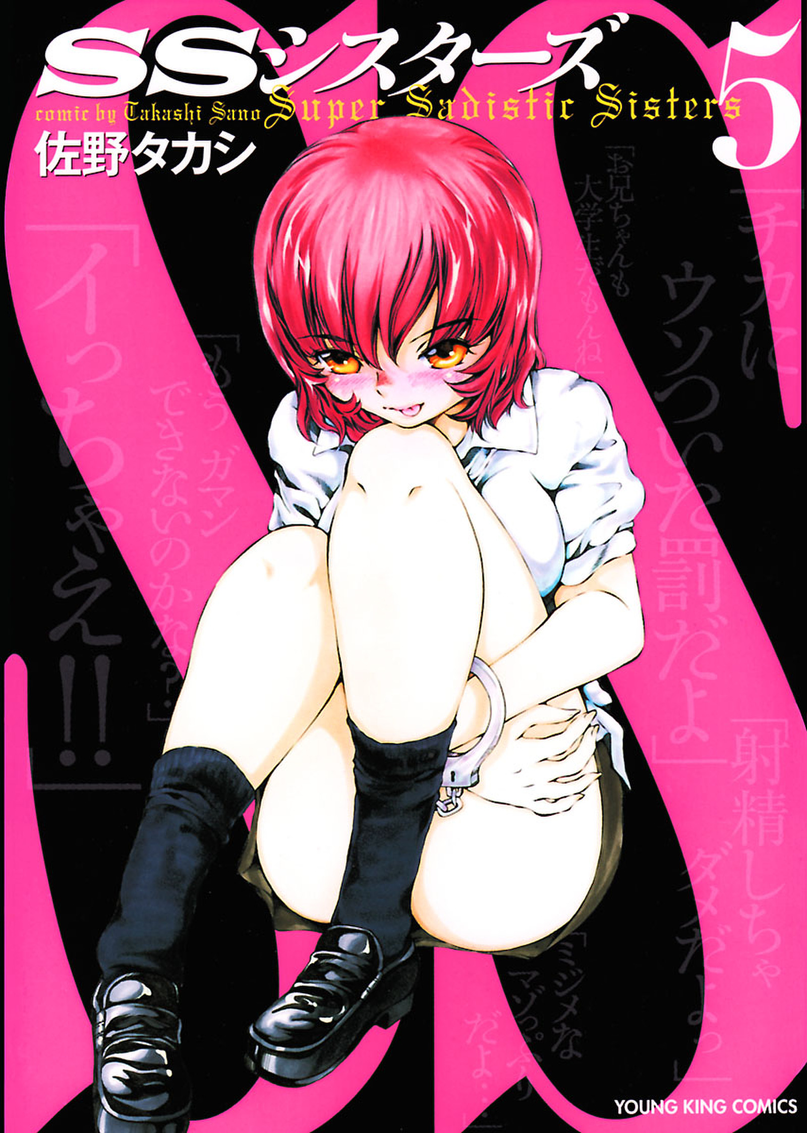 Super Sadistic Sisters manga cover