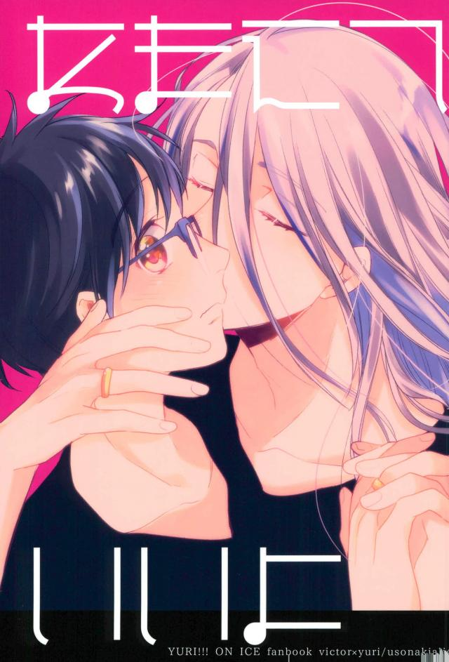 Yuri!!! on Ice - Amaete Ii Yo (Doujinshi) manga cover