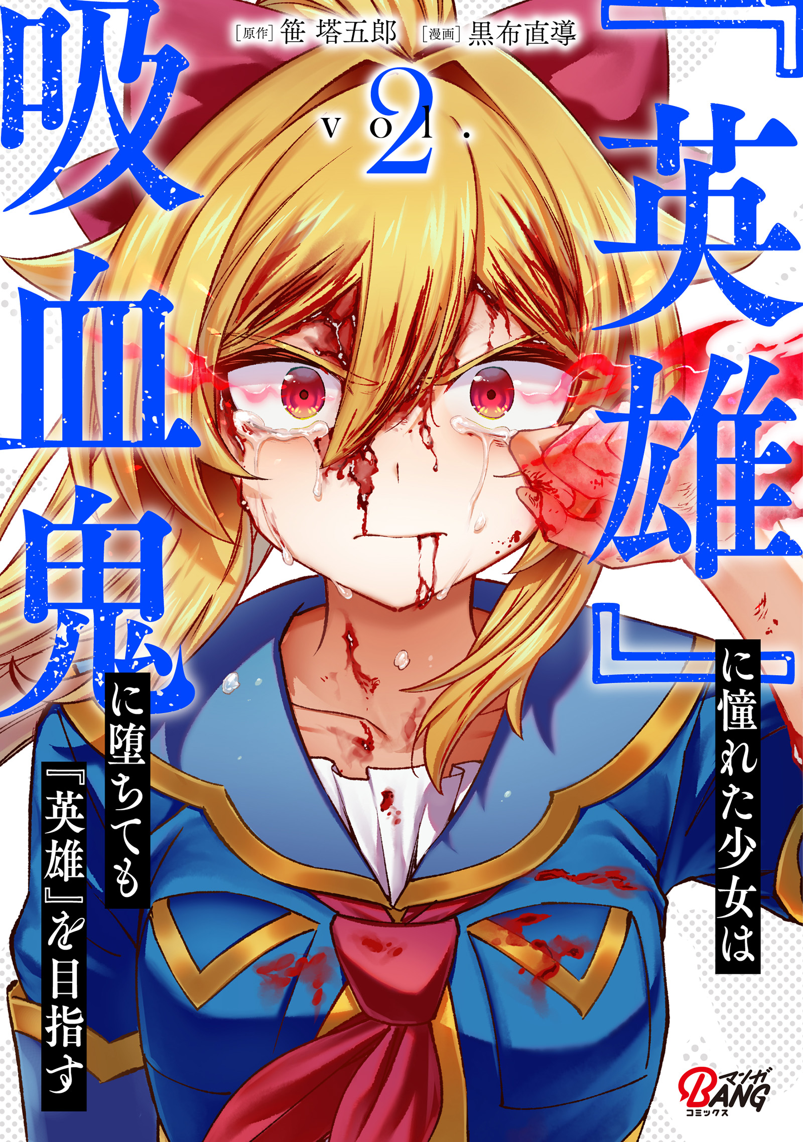 Eiyuu ni Akogareta Shoujo wa Kyuuketsuki ni Ochitemo Eiyuu wo Mezasu manga cover
