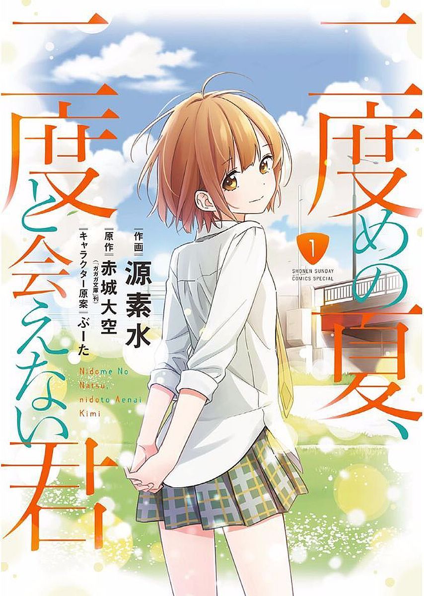Nidome no Natsu, Nidoto Aenai Kimi manga cover